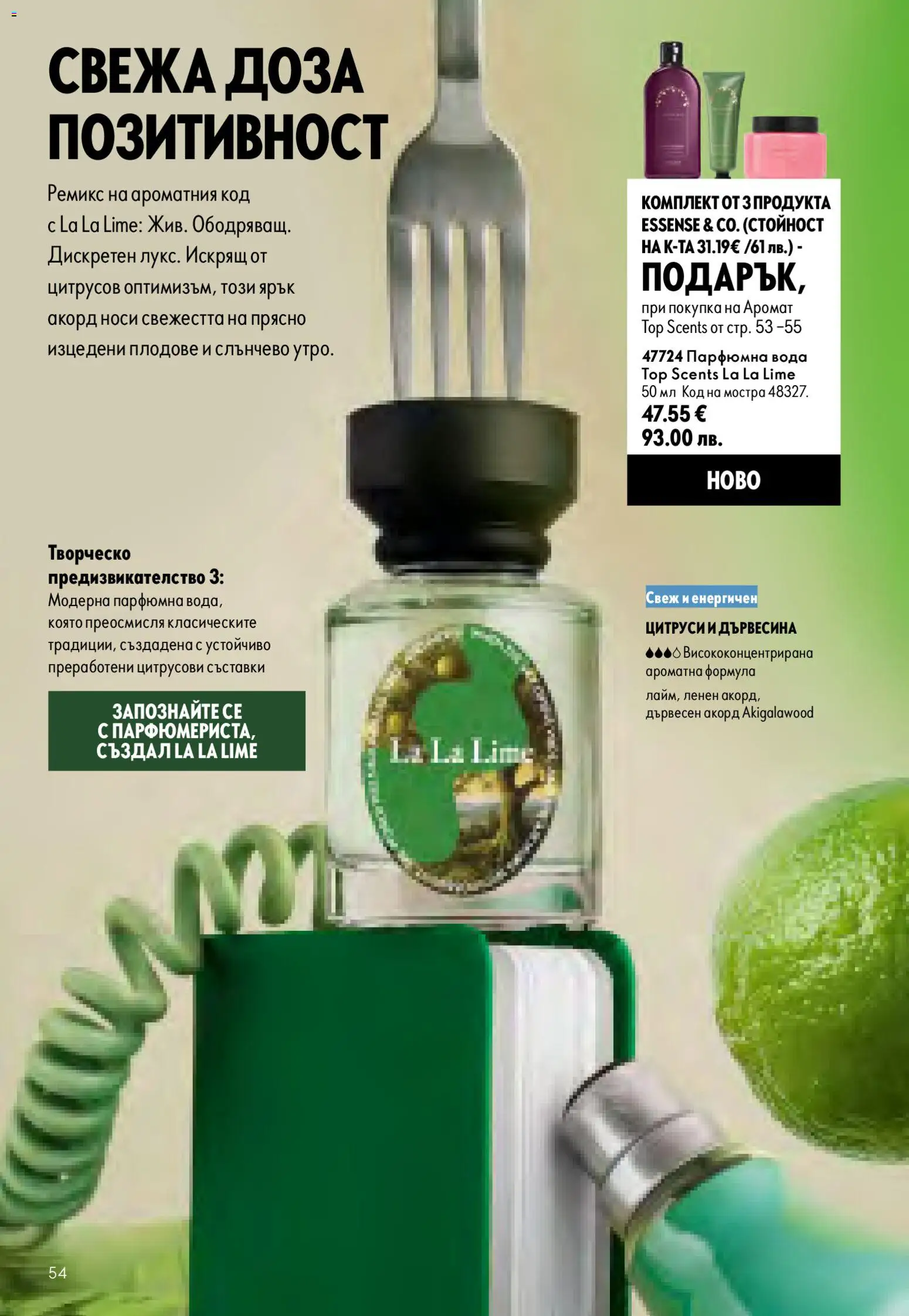 {H1} | Страница: 54 | Продукти: Вода, Плодове, Съставки, Аромат