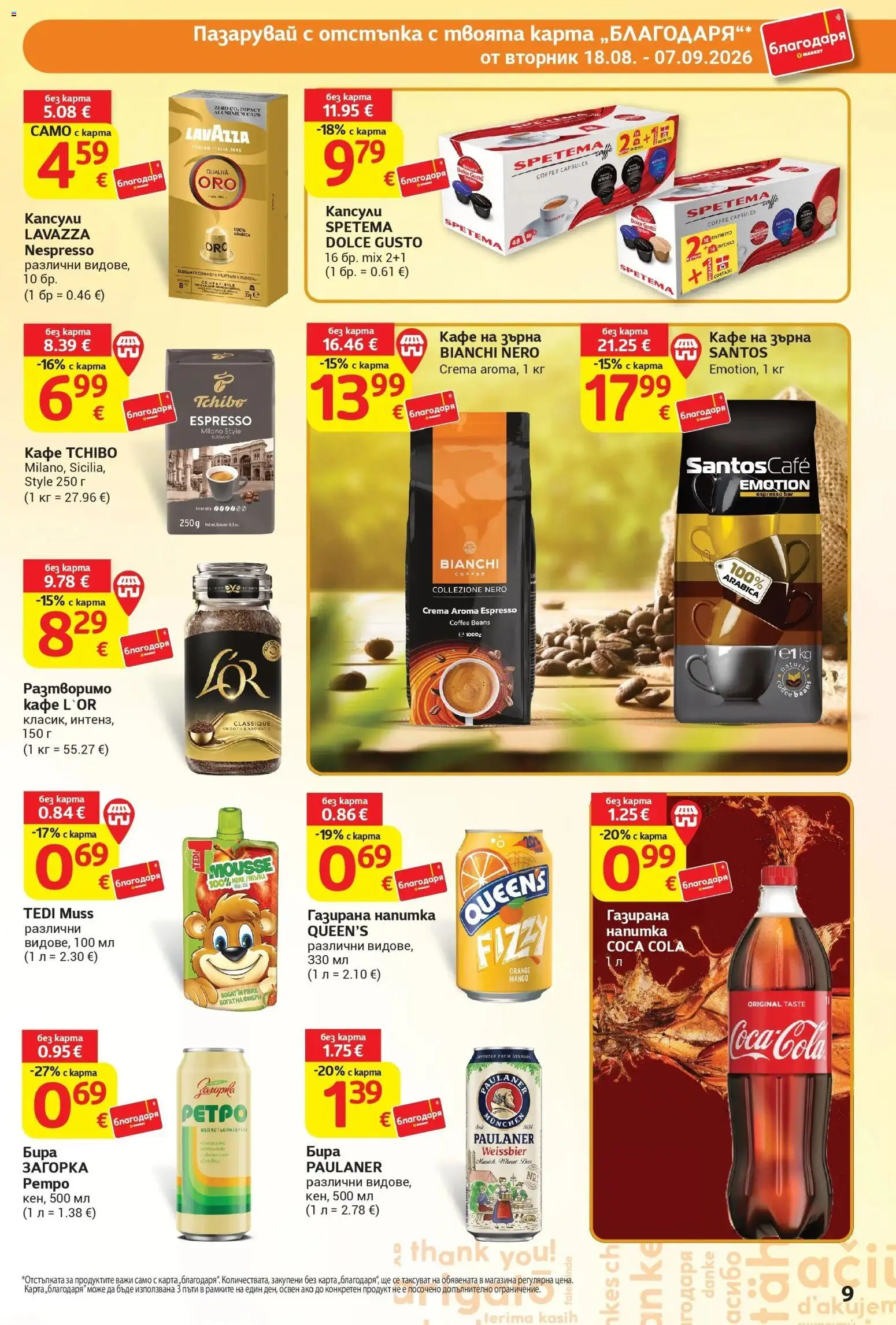 T маркет брошура от 18.08.2026 - T market broshura онлайн | Страница: 9 | Продукти: Кафе на зърна, Кафе, Бира, Напитка