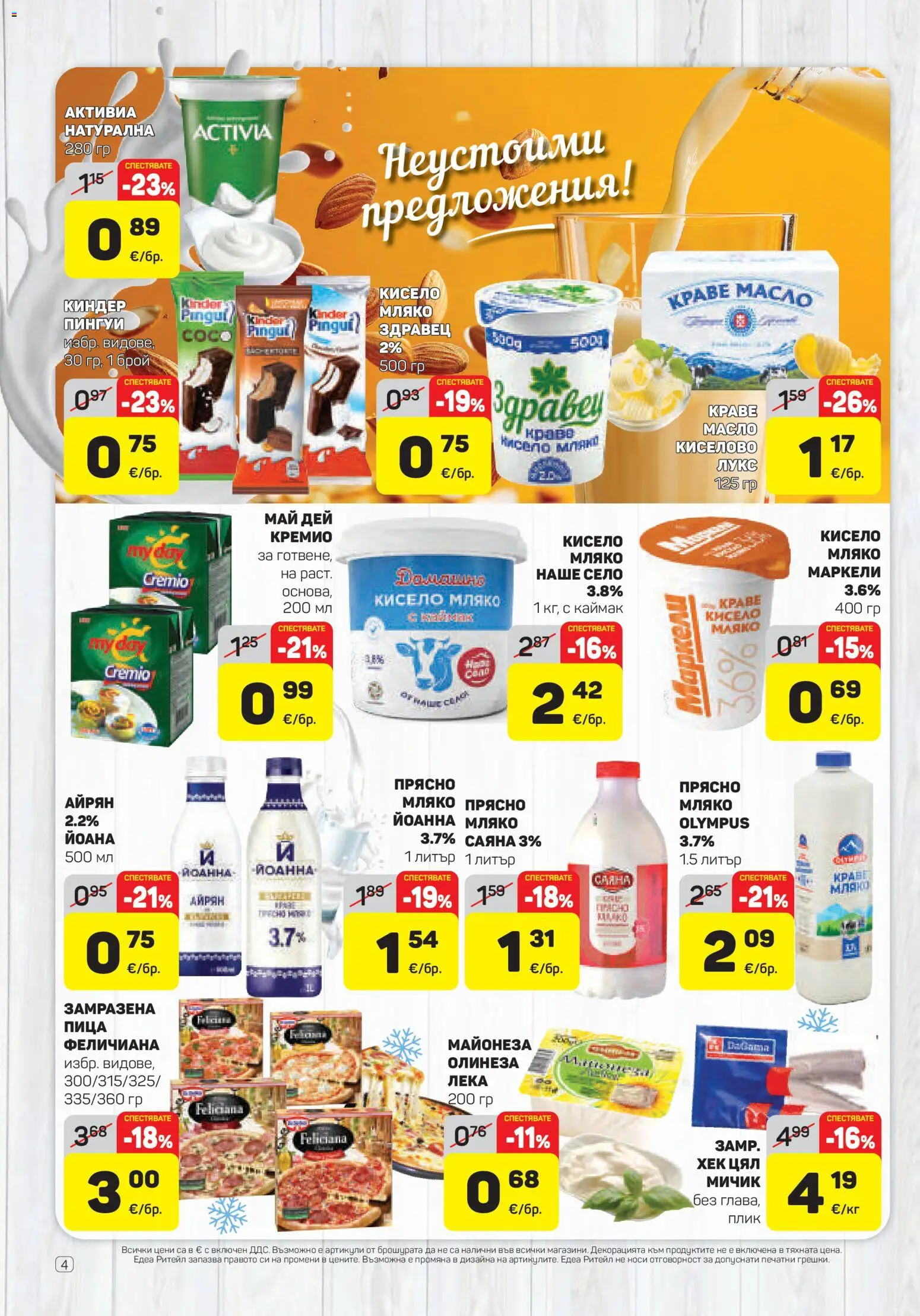 {H1} | Страница: 4 | Продукти: Кисело мляко, Краве, Майонеза, Мляко