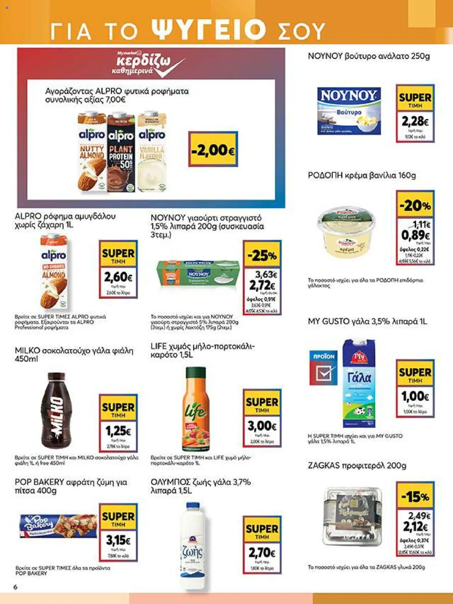 My market Φυλλάδιο - σε ισχύ από 14/10/2026 | Σελίδα: 6