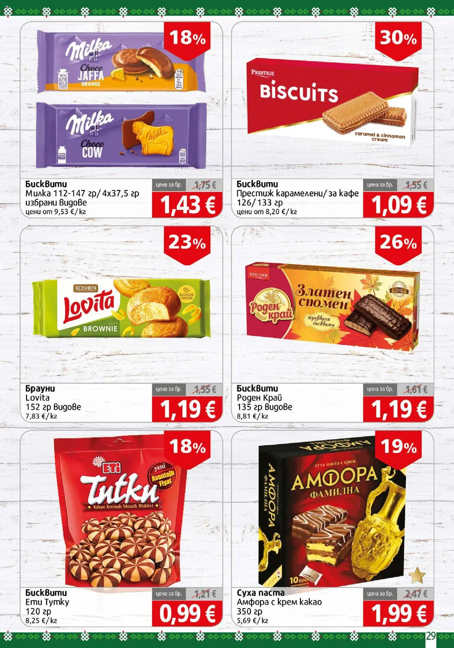{H1} | Страница: 29 | Продукти: Крем, Кафе, Бисквити, Какао