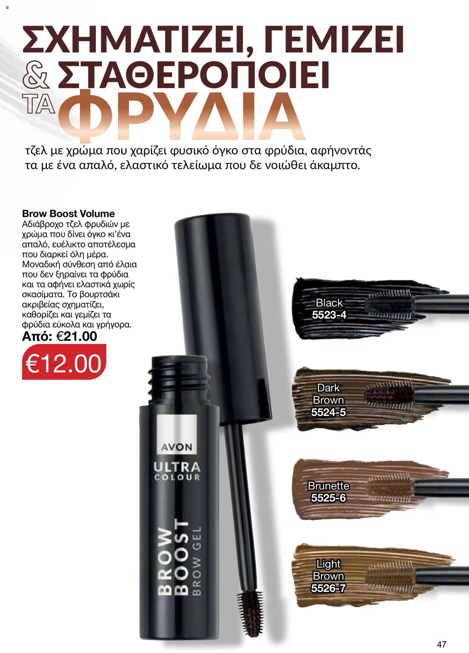 AVON φυλλαδιο – σε ισχύ από 24/08/2026 | Σελίδα: 45