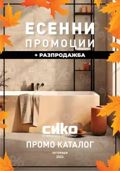 Преглед на SIKO брошура - Офертите са валидни от 01.10.2026