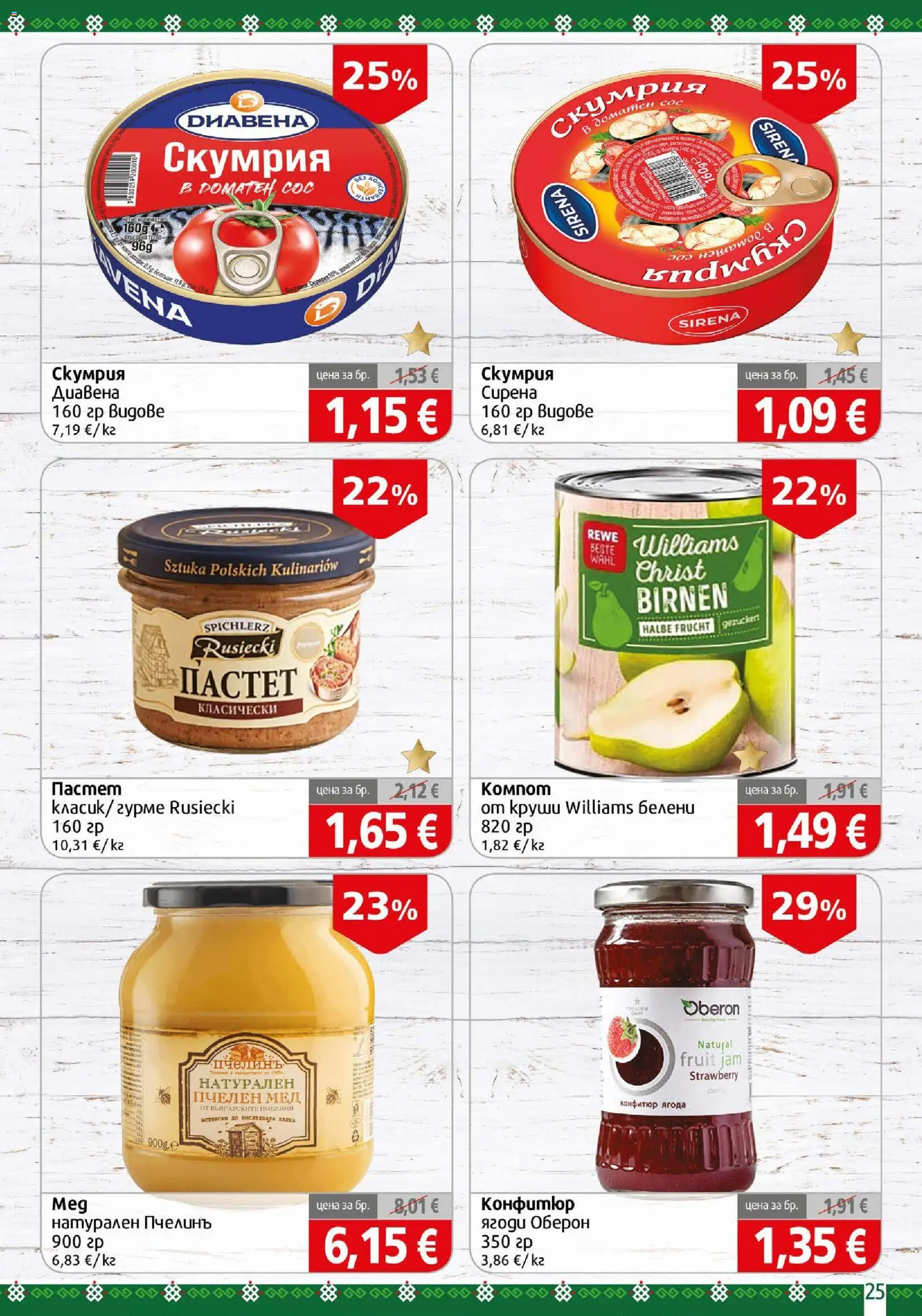 {H1} | Страница: 25 | Продукти: Ягоди, Пастет, Конфитюр, Мед