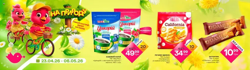 Червоний маркет акції дійснийкції з 23.04.2026 | Сторінка: 12 | Товари: Печиво