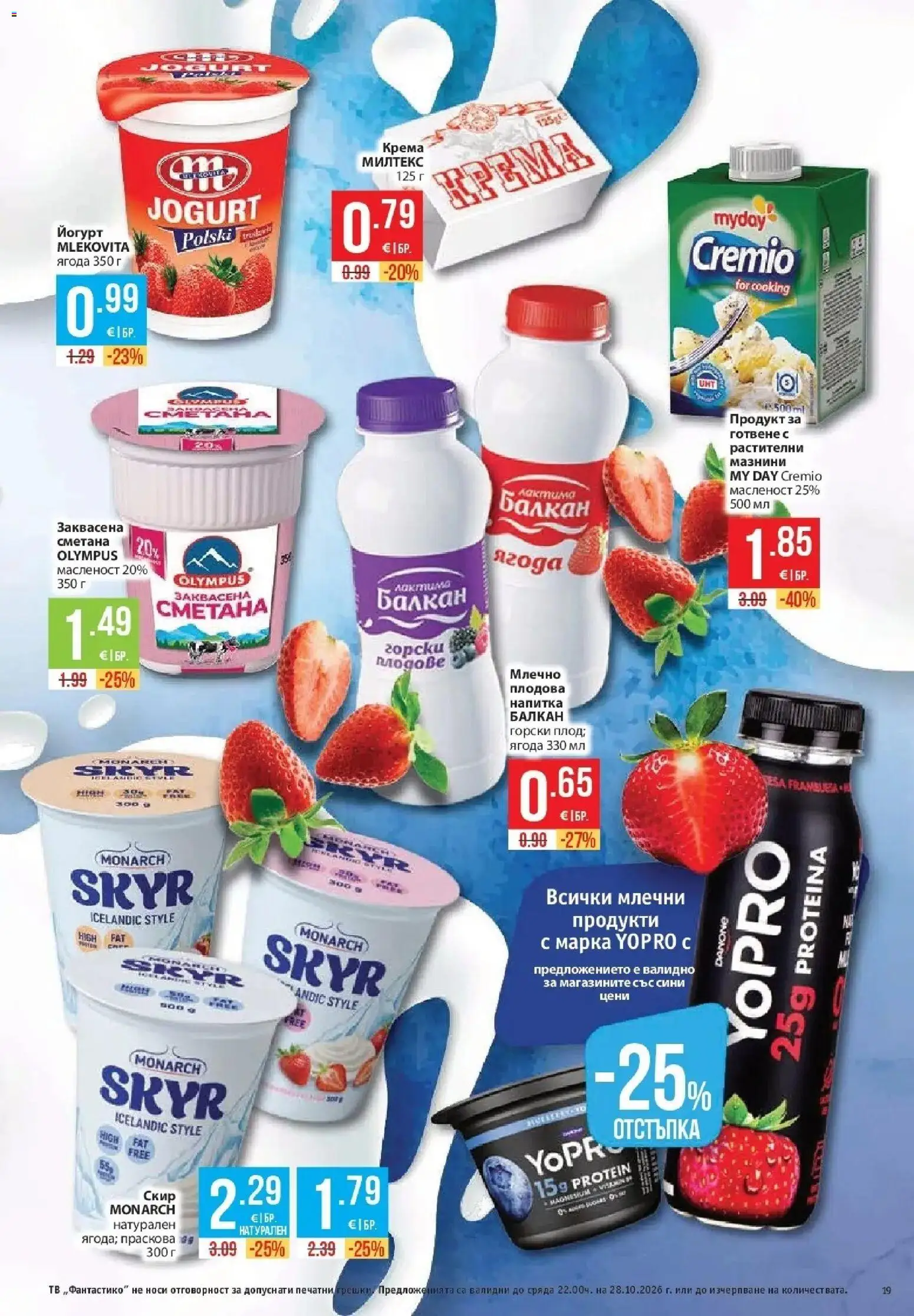 Нова Фантастико брошура София от 22.10.2026 | Страница: 19 | Продукти: Сметана, Тв, Йогурт, Напитка
