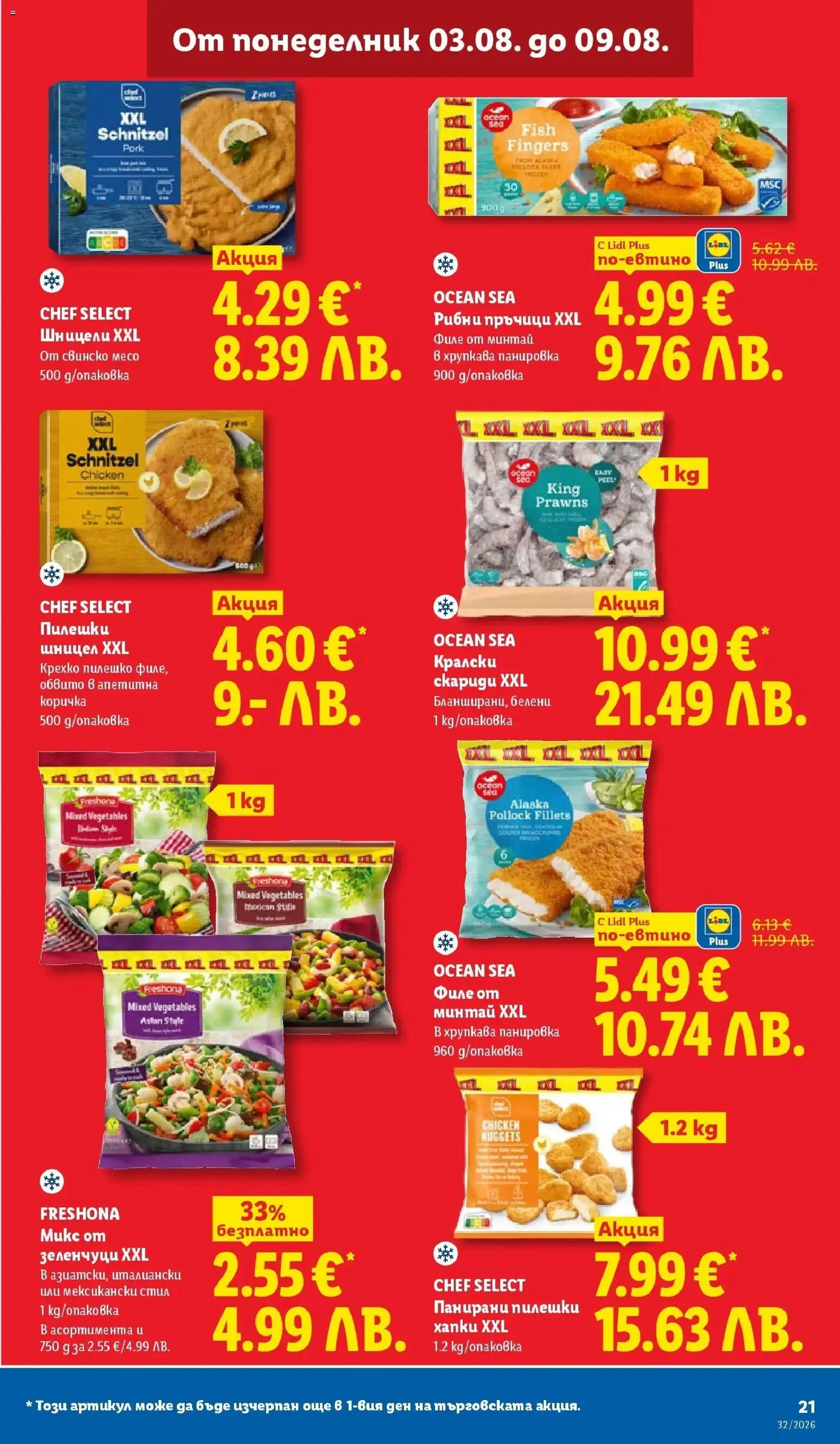 {H1} | Страница: 21 | Продукти: Зеленчуци, Филе, Шницел, Месо