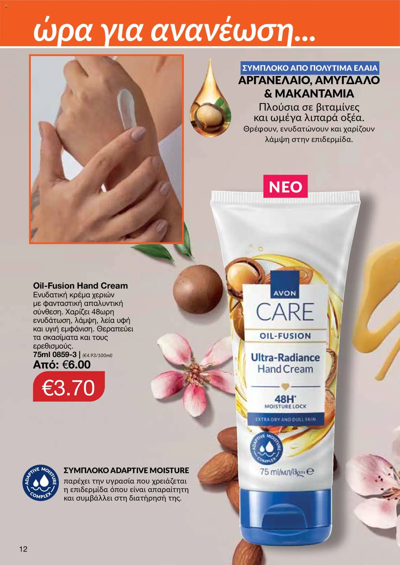 AVON φυλλαδιο – σε ισχύ από 24/08/2026 | Σελίδα: 10