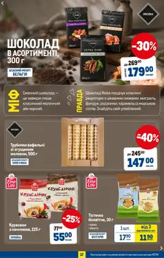 Metro акції дійснийкції з 08.07.2026 | Сторінка: 19 | Товари: Шоколад, Какао