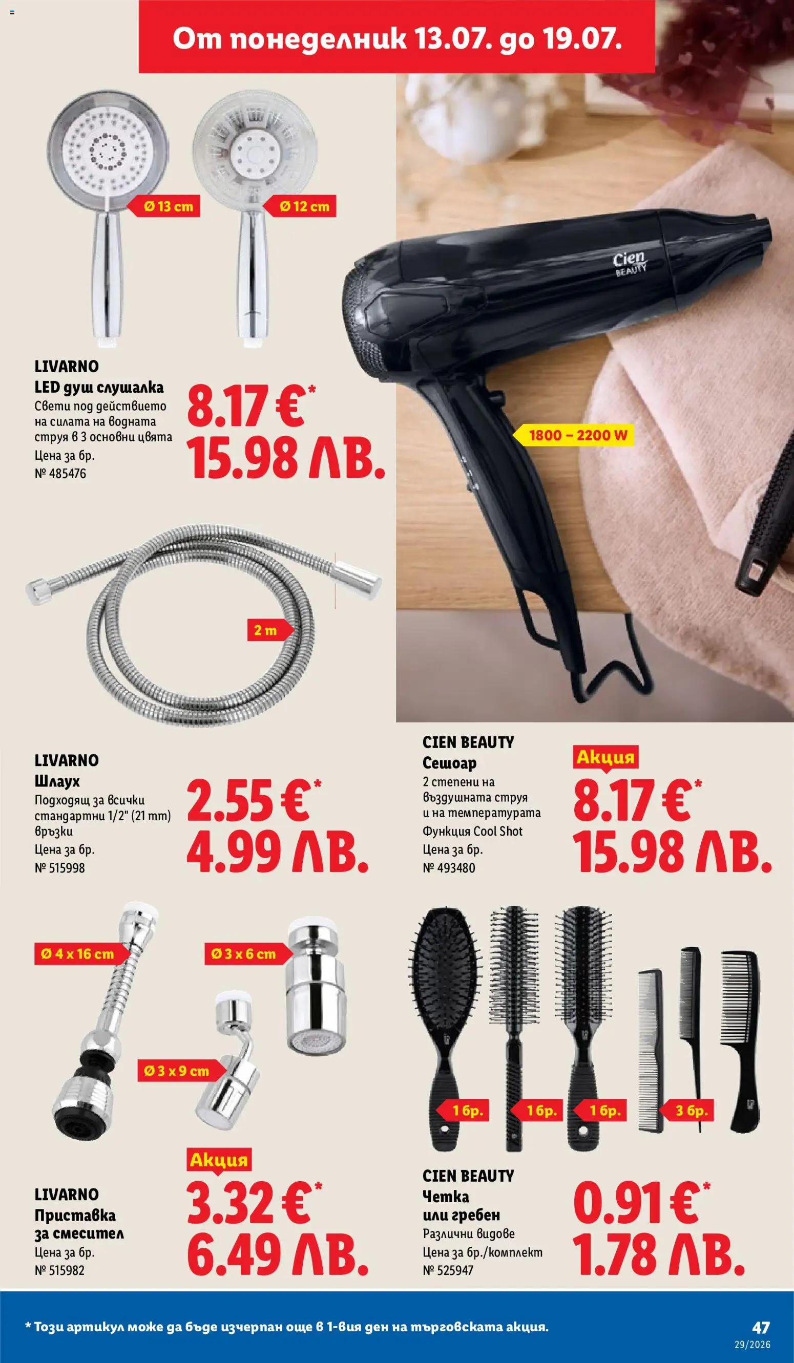 {H1} | Страница: 47 | Продукти: Гребен, Сешоар, Душ, Смесител