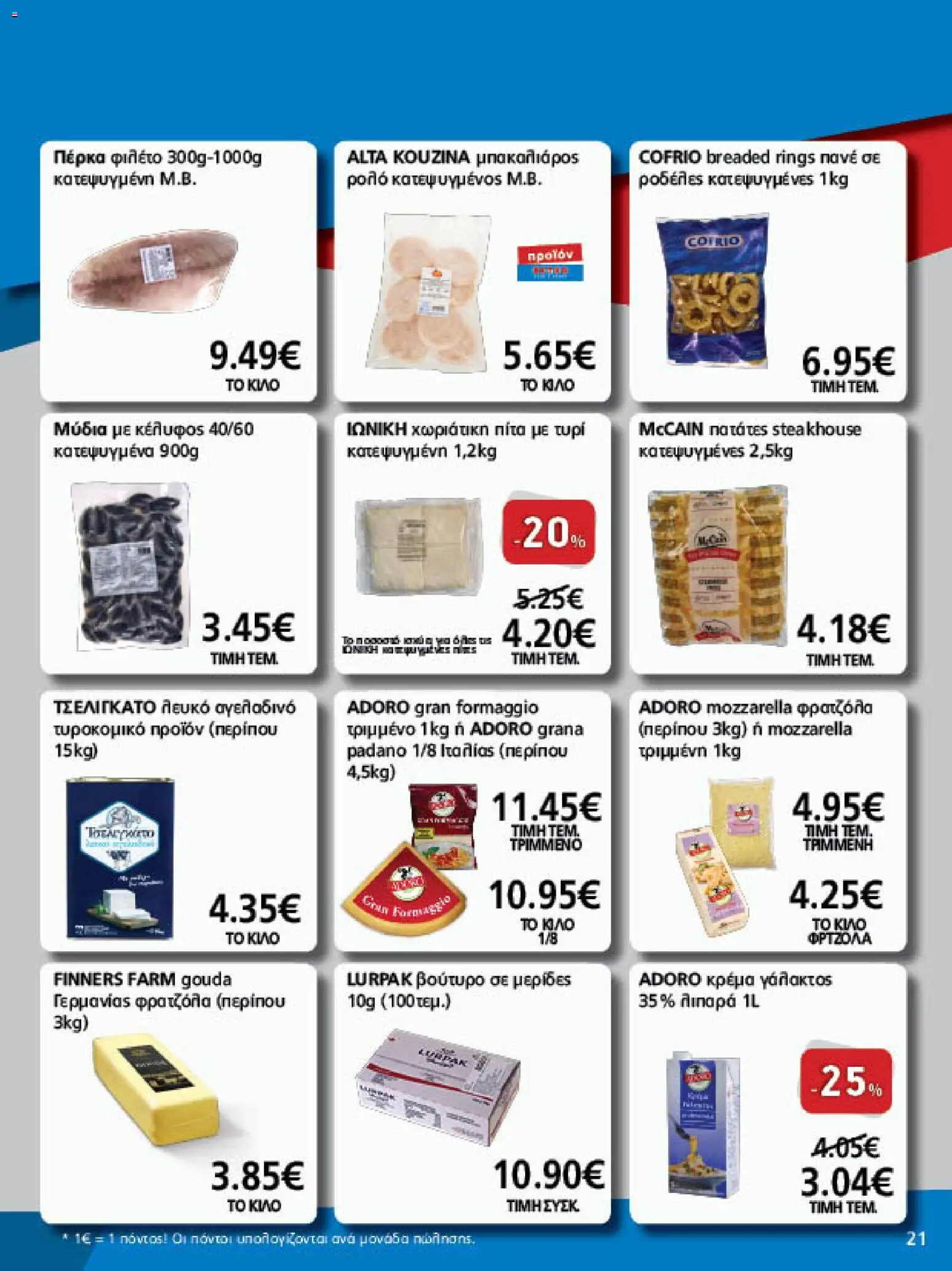 METRO Cash & Carry Φυλλάδιο - σε ισχύ από 07/10/2026 | Σελίδα: 21