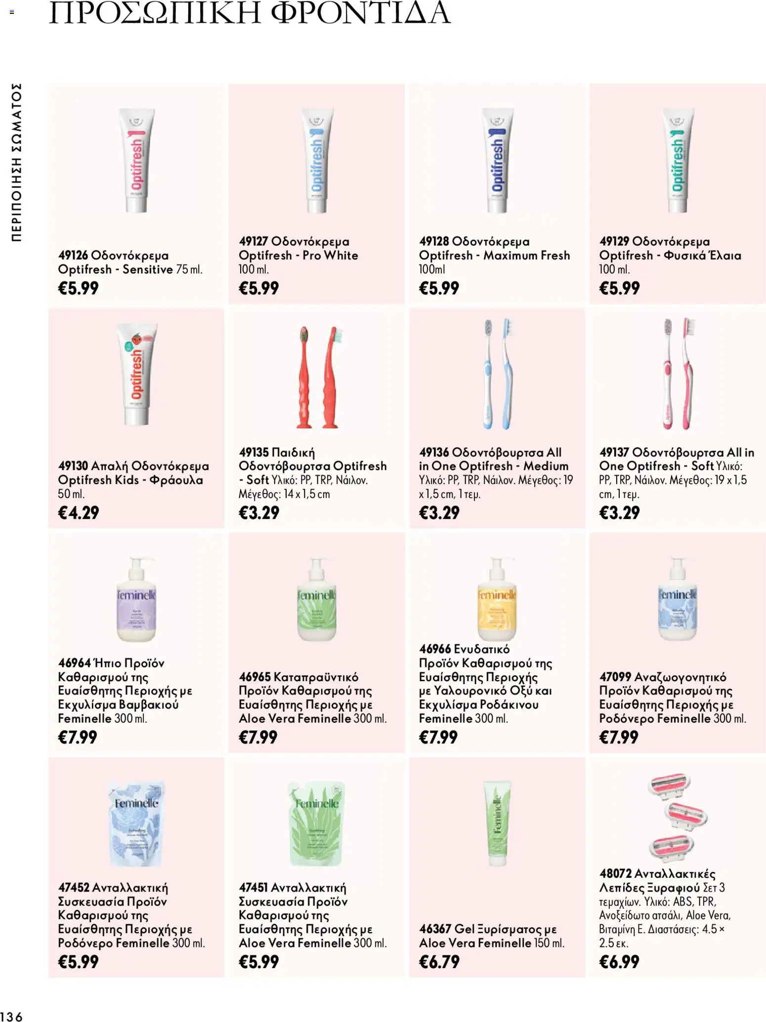 Oriflame φυλλαδιο – σε ισχύ από 07/10/2026 | Σελίδα: 136