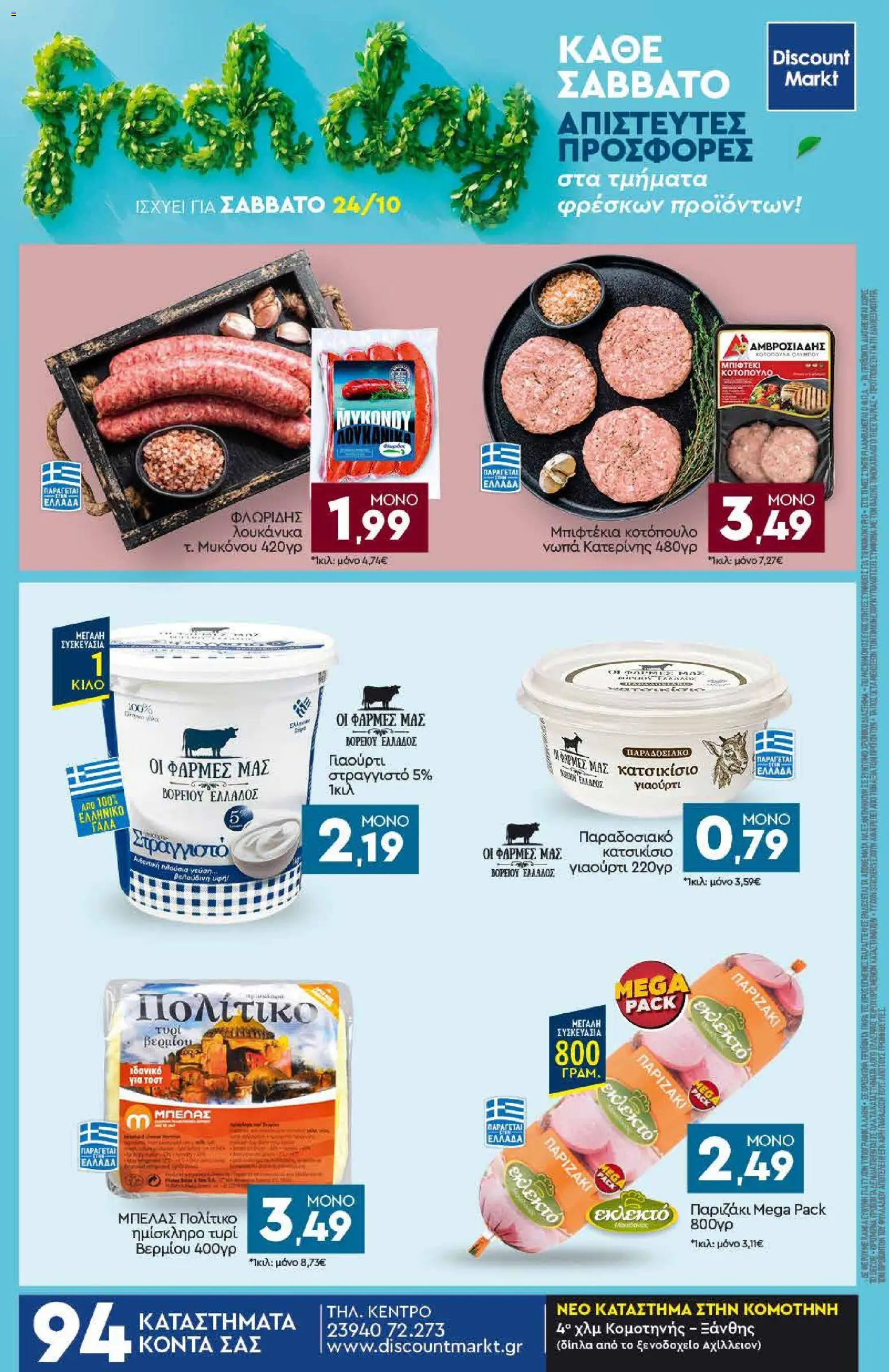 Discount Markt Φυλλάδιο - σε ισχύ από 19/10/2026 | Σελίδα: 24