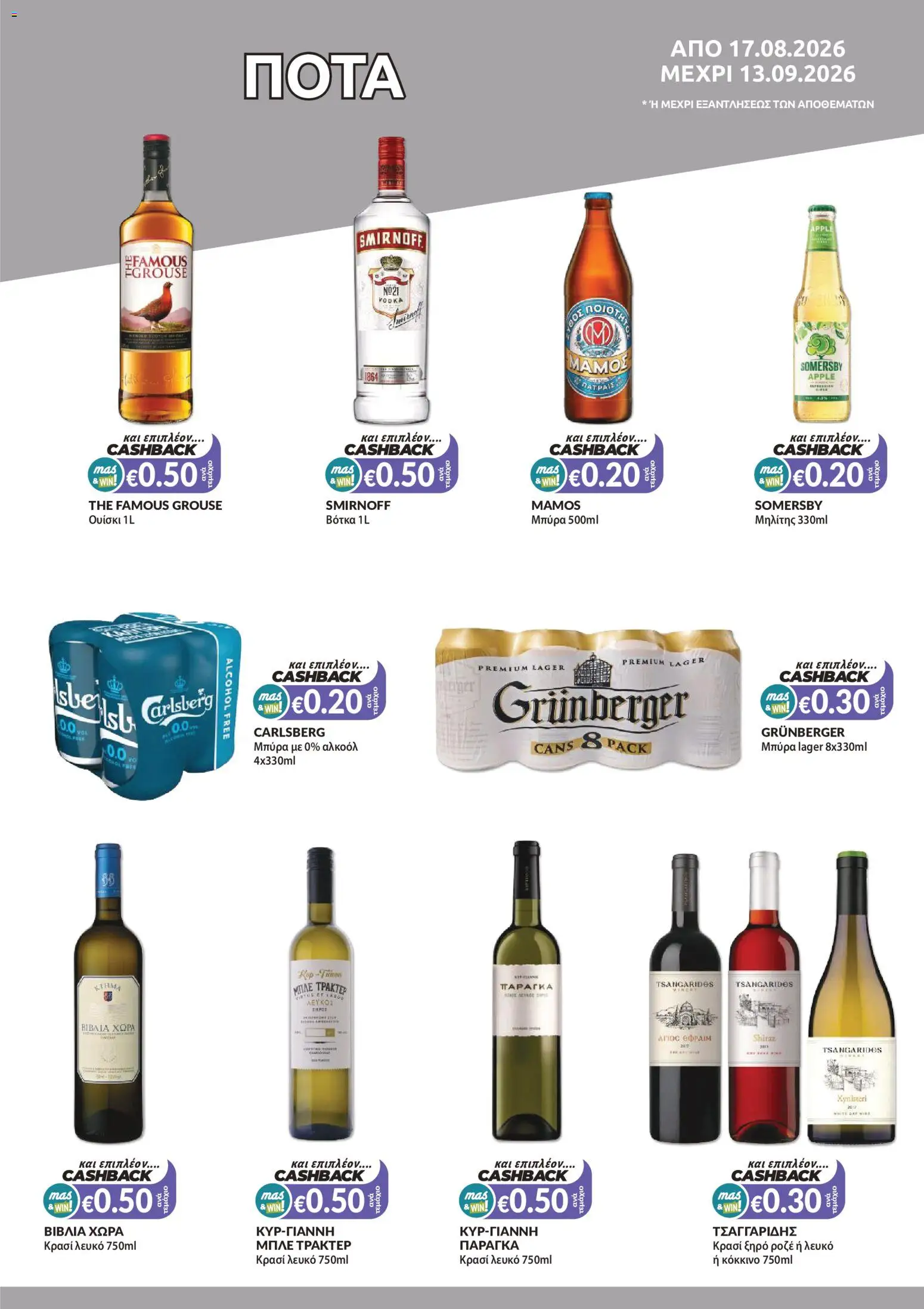 Mas Supermarkets φυλλαδιο – σε ισχύ από 17/08/2026 | Σελίδα: 13