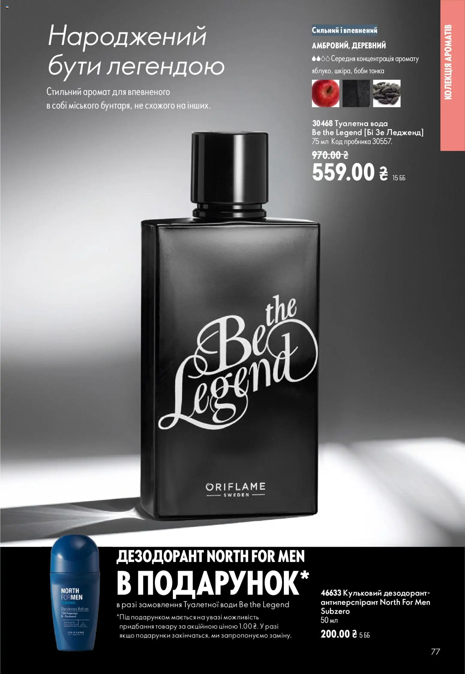 Oriflame Kаталог - дійснийкції з 02.08.2026 | Сторінка: 77 | Товари: Вода, Аромат, Туалетна вода, Дезодорант