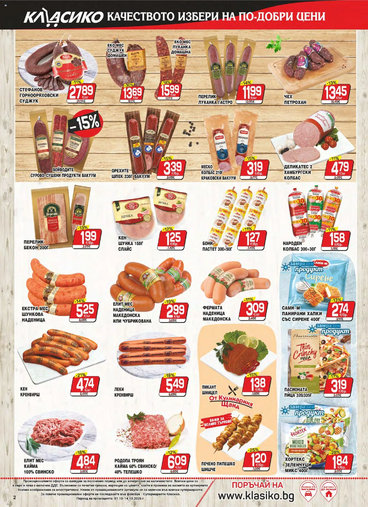{H1} | Страница: 2 | Продукти: Шунка, Наденица, Пастет, Суджук