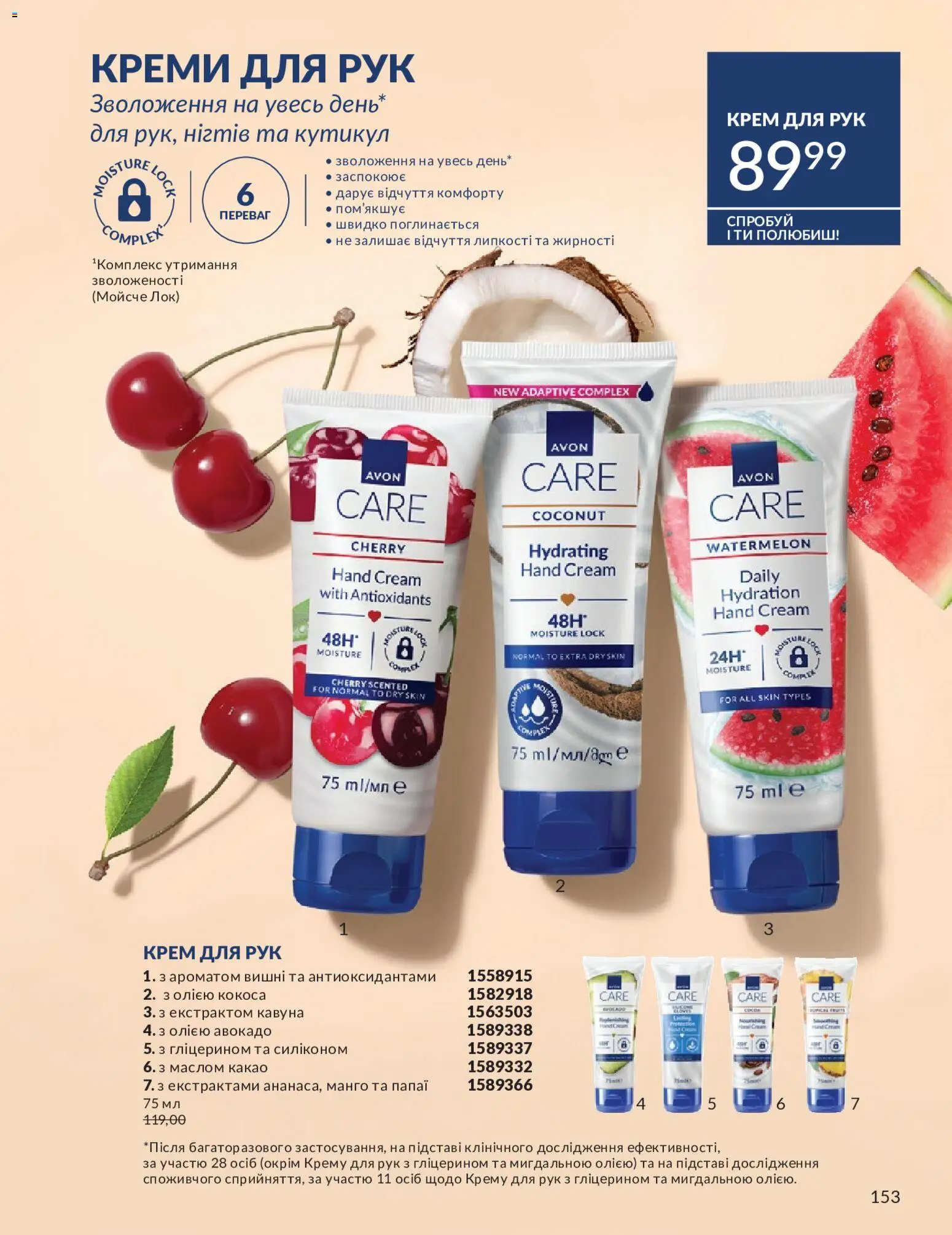 AVON Kаталог - дійснийкції з 01.05.2026 | Сторінка: 153 | Товари: Авокадо, Манго, Крем, Какао