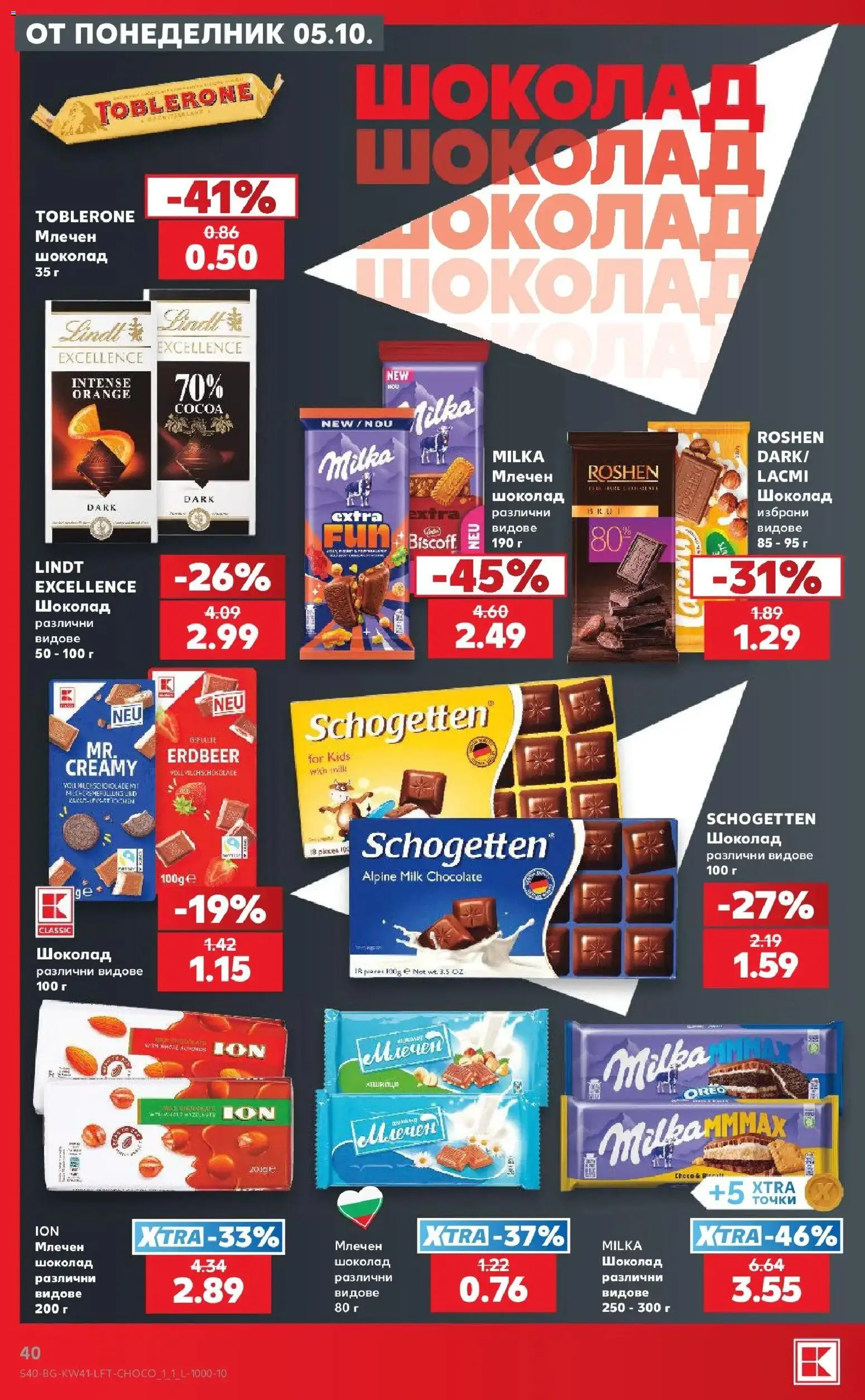 Нова Кауфланд брошура Бургас - Топ оферти в Kaufland с валидност до 11.10.2026 от 05.10.2026 | Страница: 40 | Продукти: Шоколад, Lindt