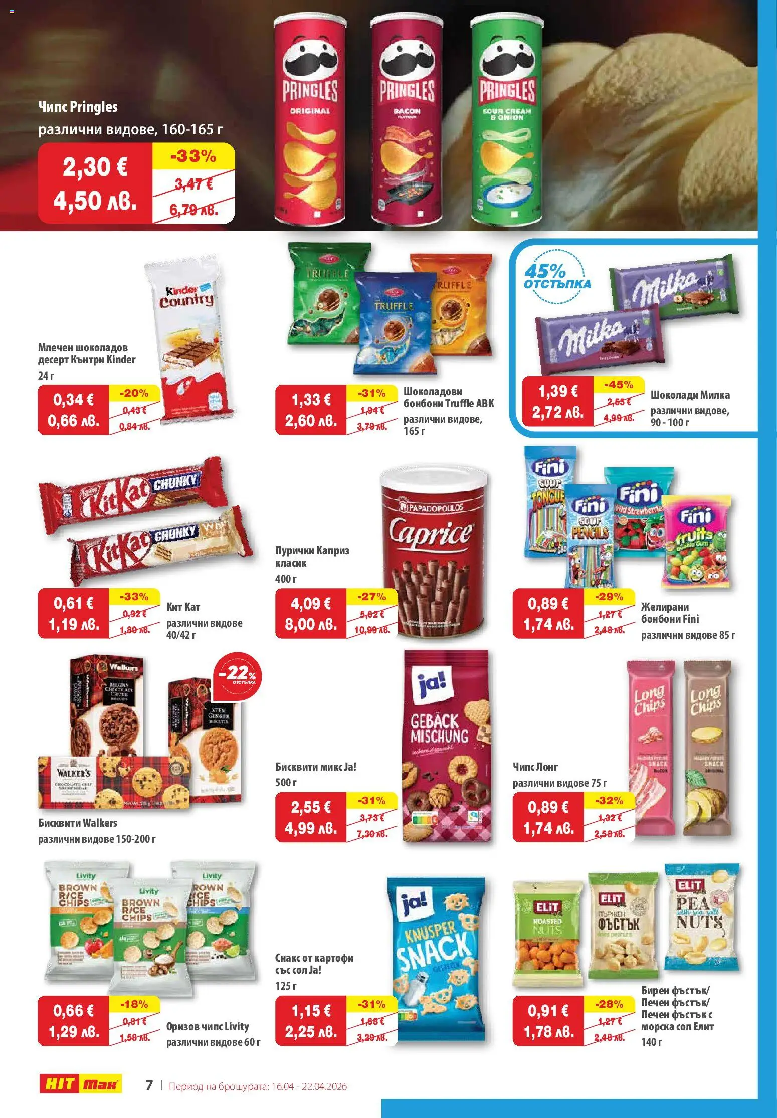 {H1} | Страница: 7 | Продукти: Картофи, Пурички, Снакс, Бисквити