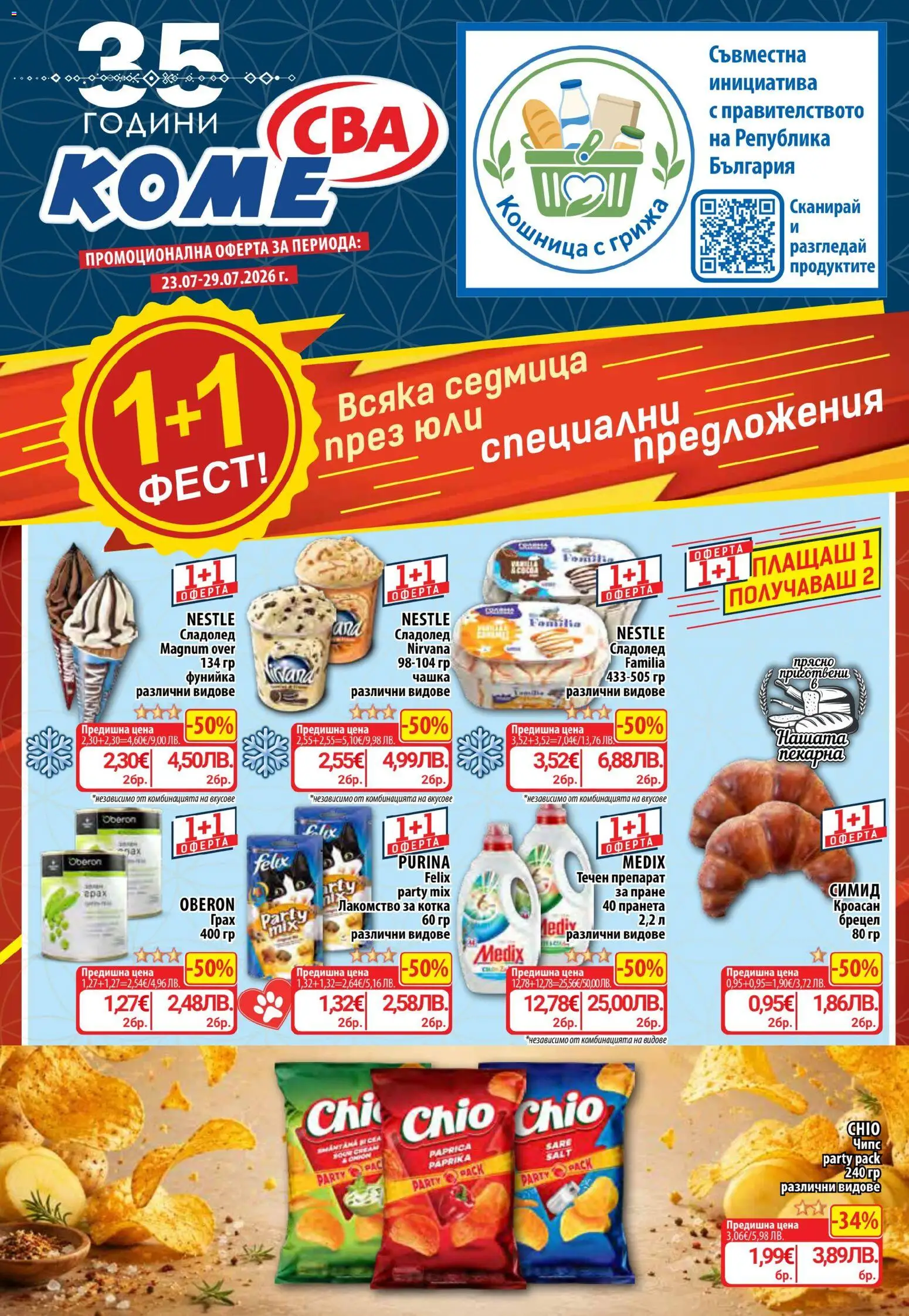 {H1} | Страница: 1 | Продукти: Препарат, Чипс, Грах, Кроасан