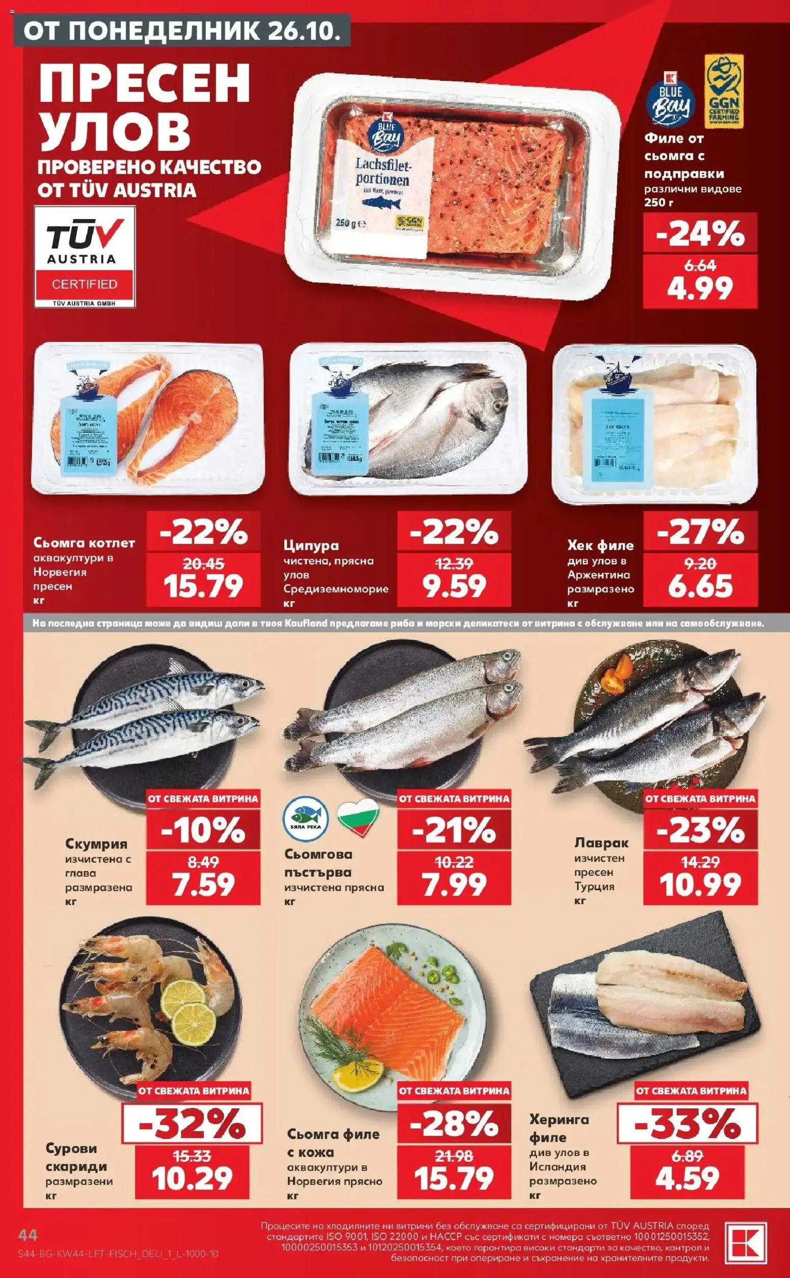 {H1} | Страница: 44 | Продукти: Херинга, Сьомга, Лаврак, Филе