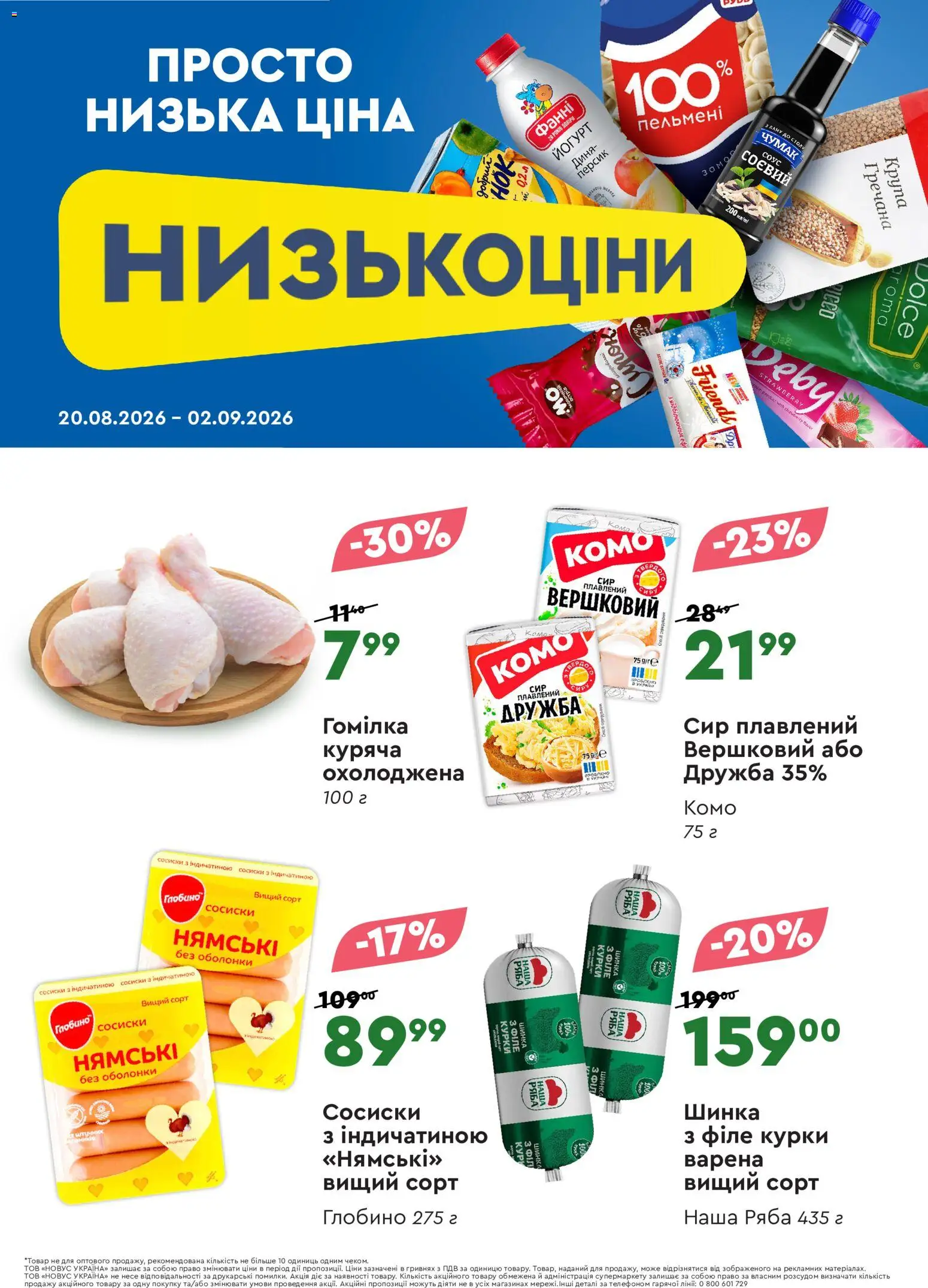 Novus Kаталог - дійснийкції з 20.08.2026 | Сторінка: 3 | Товари: Сир, Диня, Сосиски, Пельмені