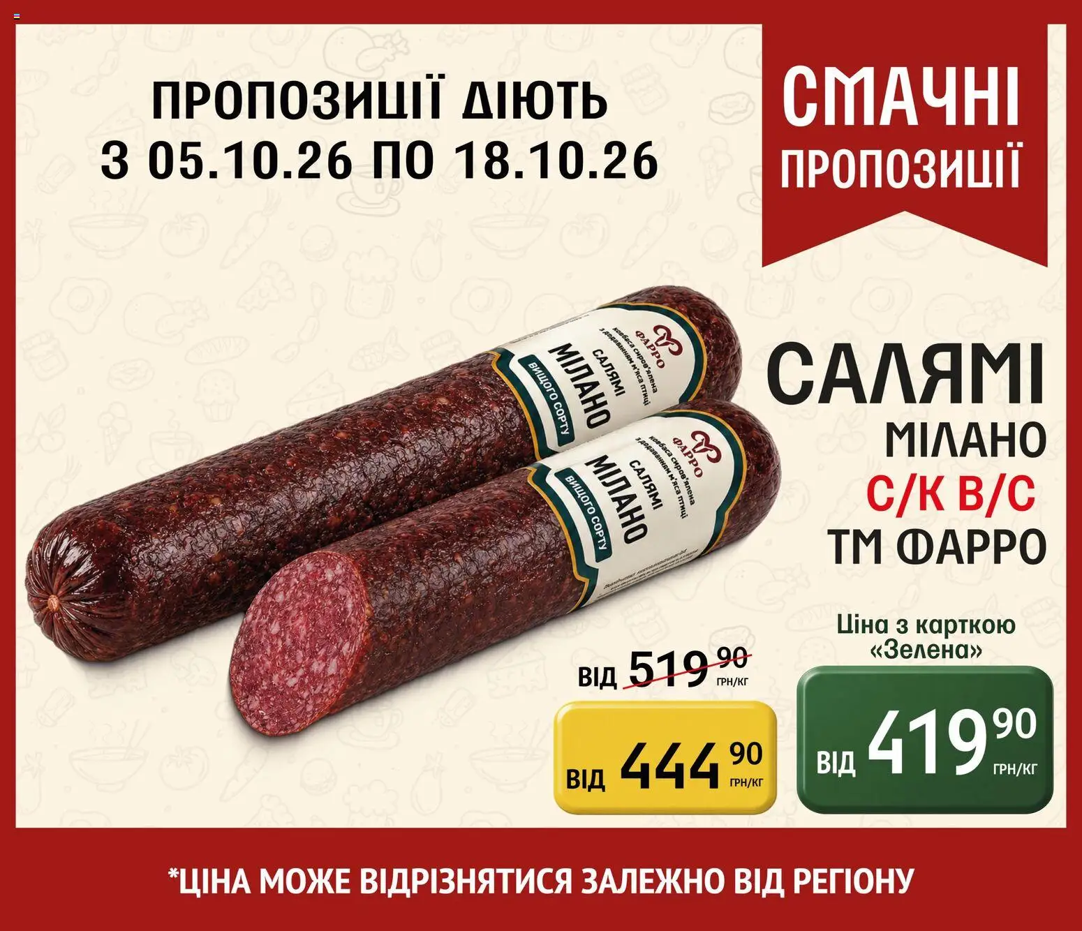 Петриківка Kаталог - дійснийкції з 05.10.2026 | Сторінка: 9 | Товари: Ковбаса