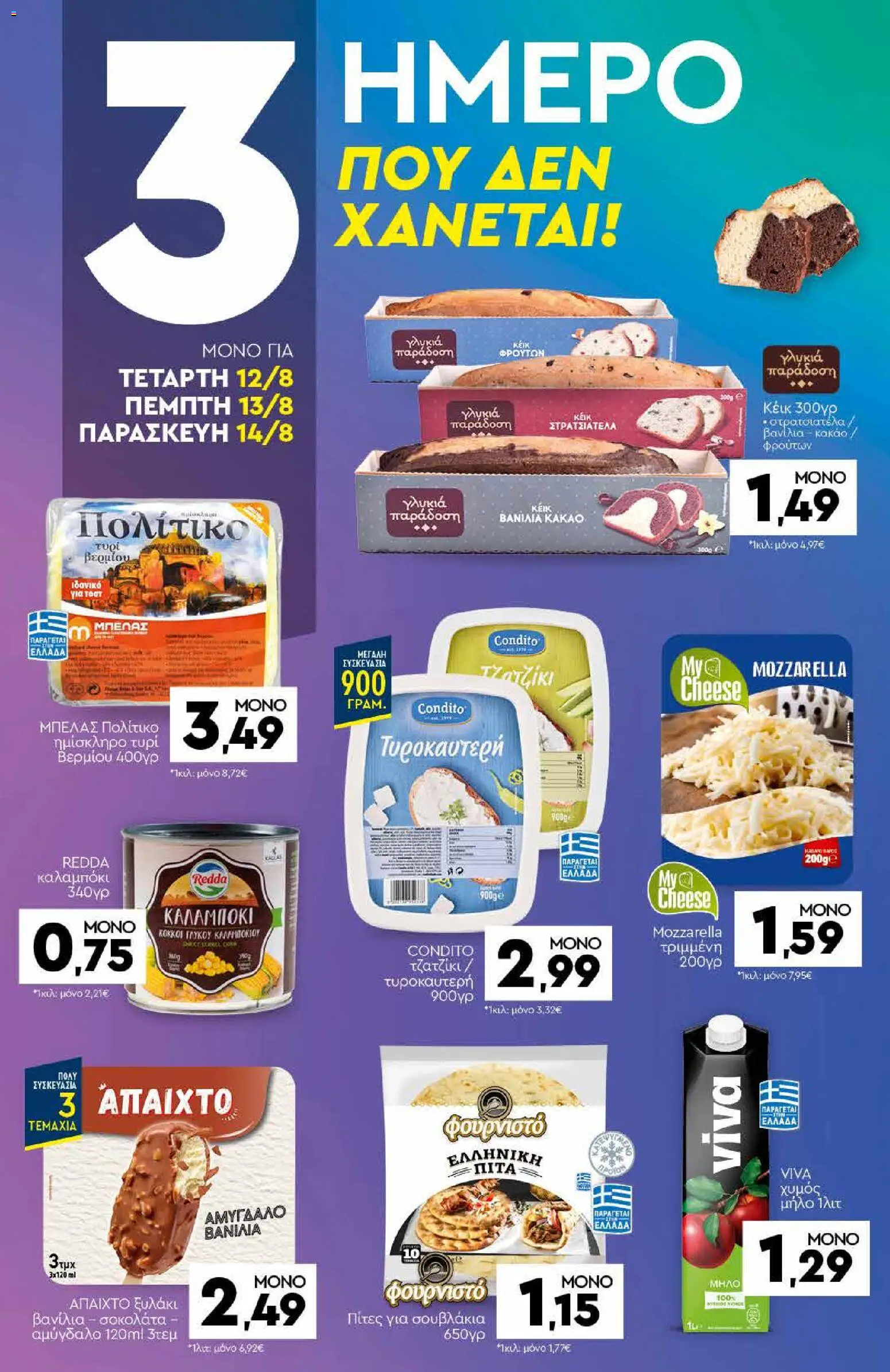 Discount Markt Φυλλάδιο - σε ισχύ από 10/08/2026 | Σελίδα: 16