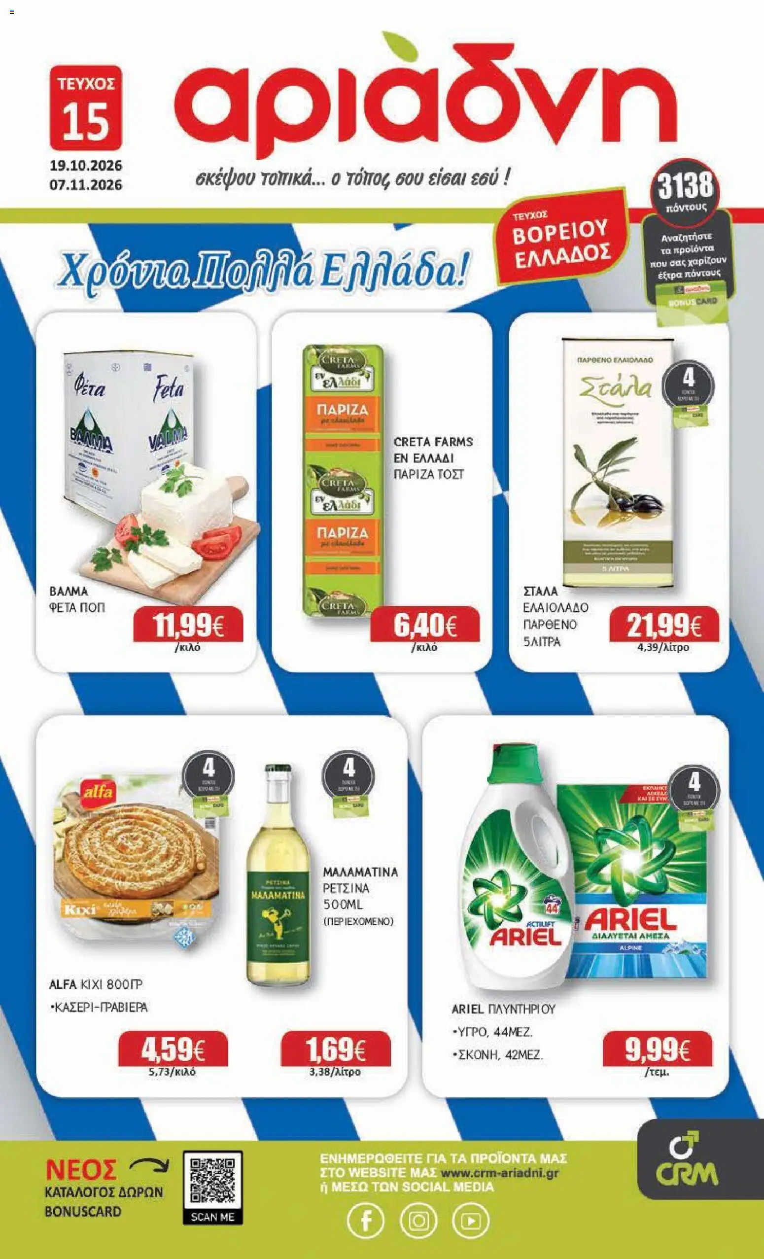 Αριάδνη Φυλλάδιο - σε ισχύ από 19/10/2026 | Σελίδα: 1