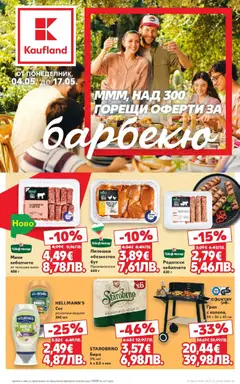 Преглед на Кауфланд брошура Сливен - Горещи оферти за барбекю - Офертите са валидни от 04.05.2026