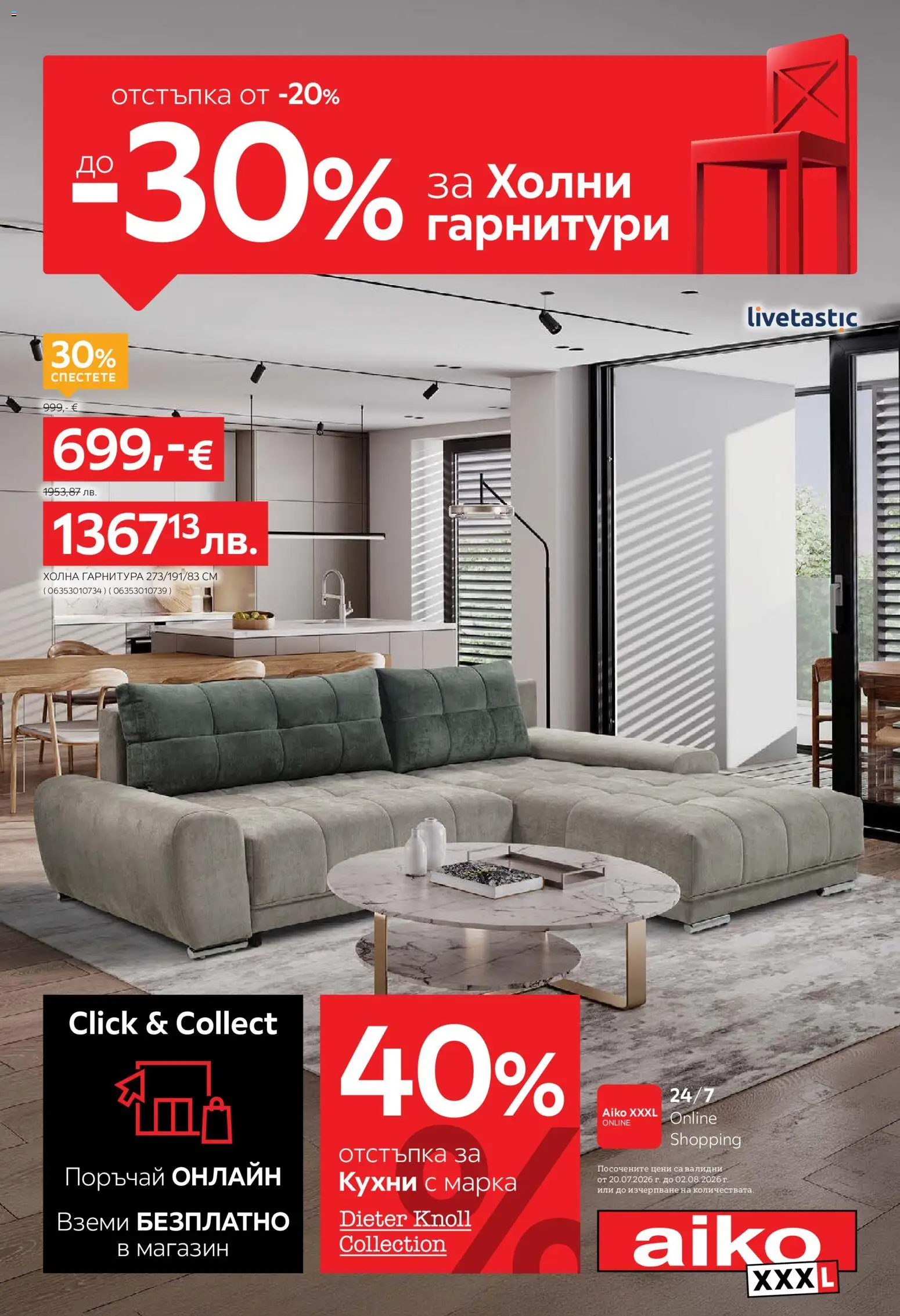 Aiko XXXL брошура валидна от: 20.07.2026 catalogue cover
