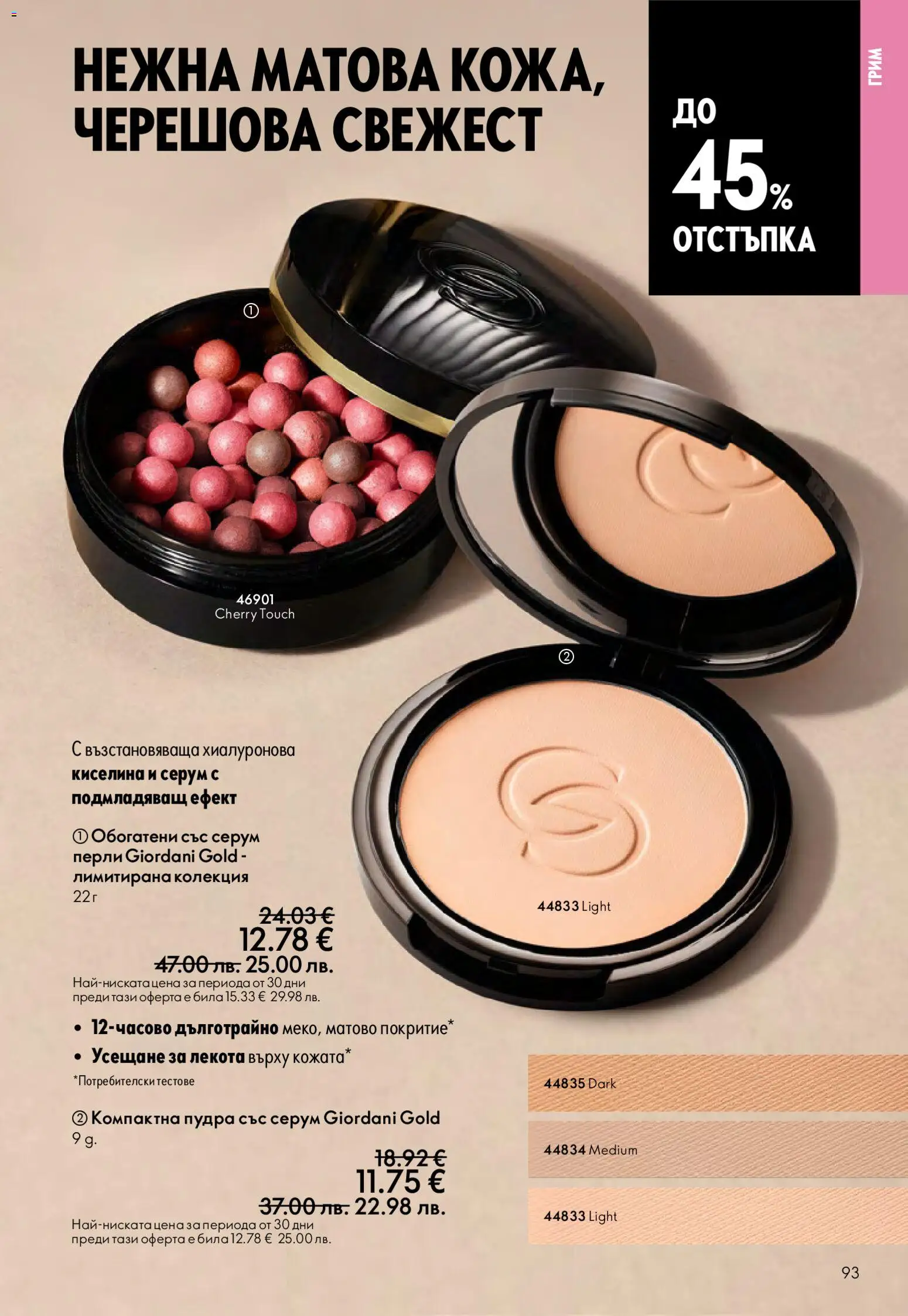{H1} | Страница: 93 | Продукти: Серум, Грим
