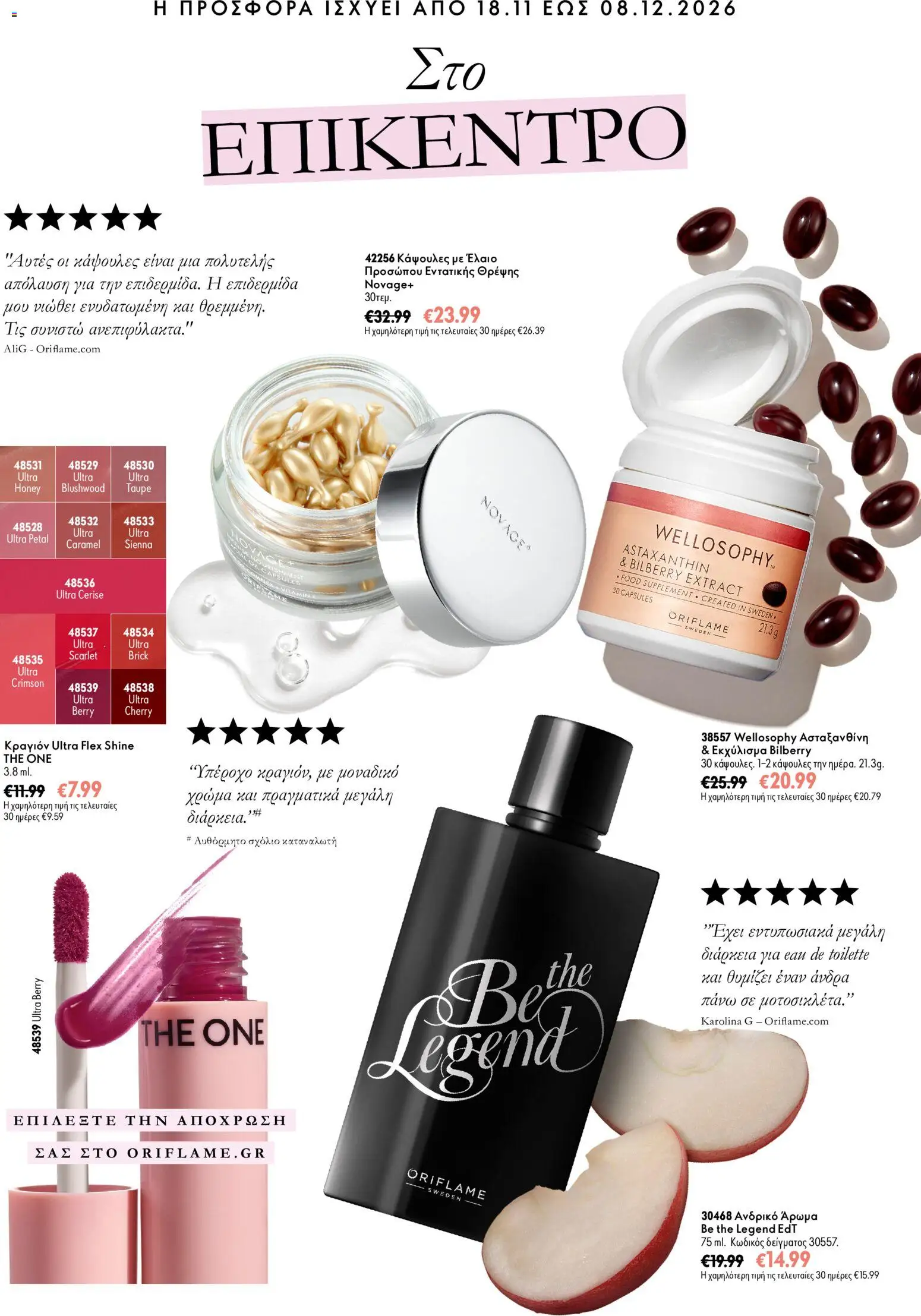 Oriflame Black Friday – σε ισχύ από 18/11/2026 | Σελίδα: 3