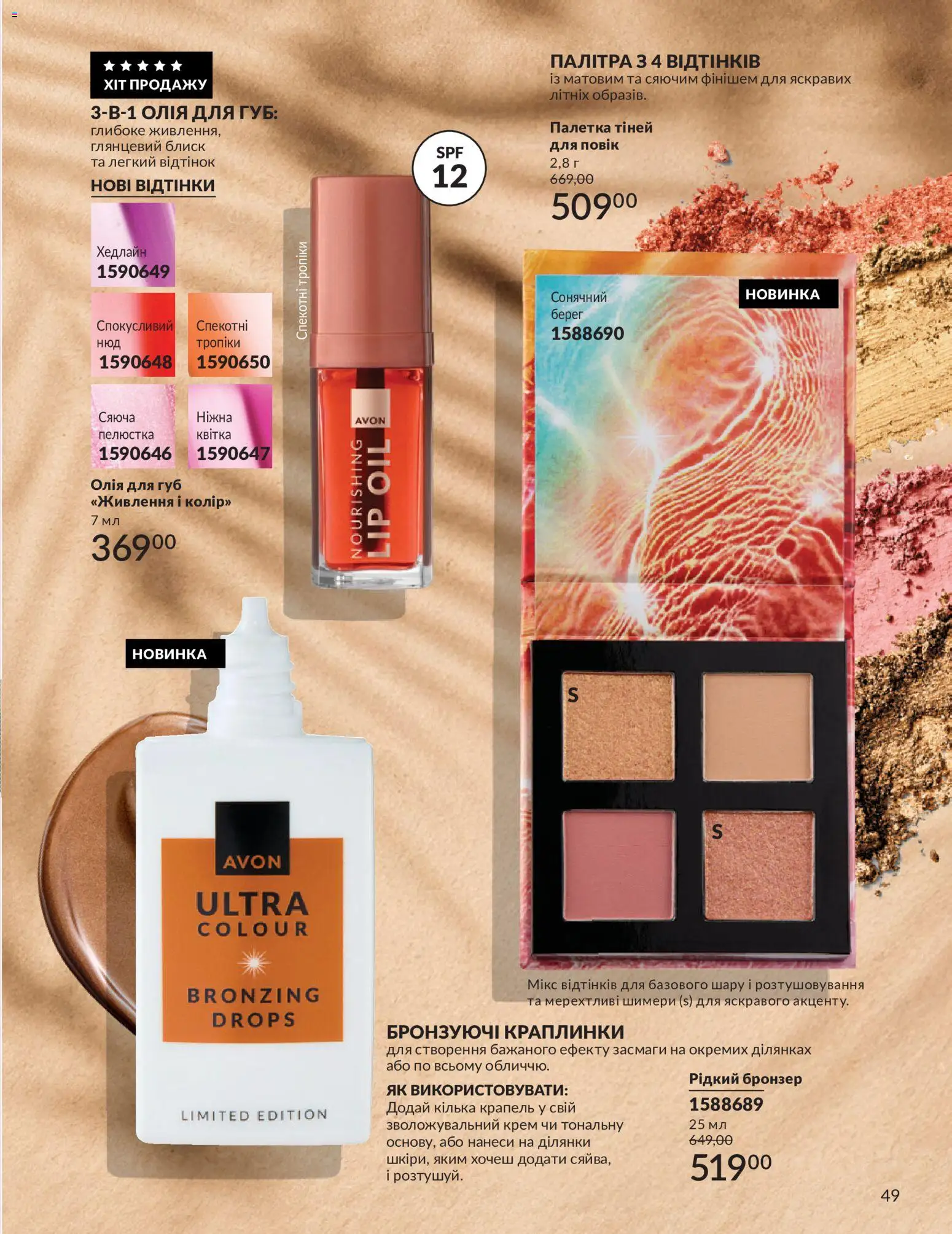 AVON Kаталог - дійснийкції з 31.07.2026 | Сторінка: 49
