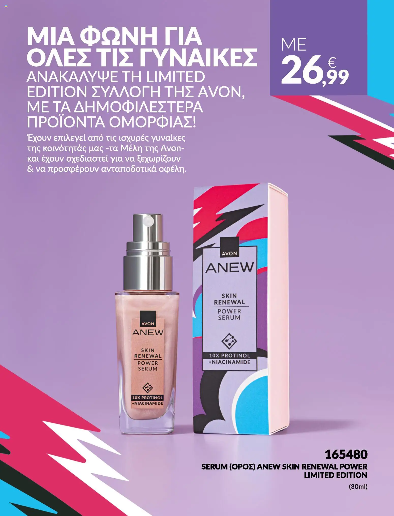 Avon Φυλλάδιο - σε ισχύ από 31/08/2026 | Σελίδα: 12