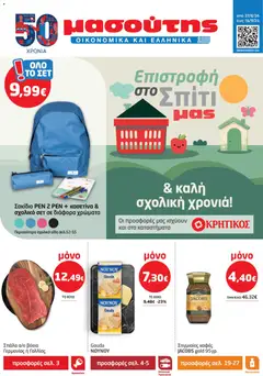 Μασούτης - Προσφορές Σεπτέμβριος - Προεπισκόπηση φυλλαδίου από το κατάστημα Μασούτης,  σε ισχύ από 27/08/2026