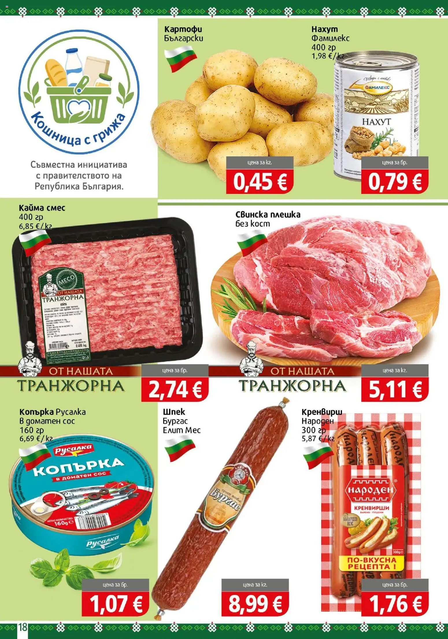{H1} | Страница: 18 | Продукти: Нахут, Сос, Кайма, Месо
