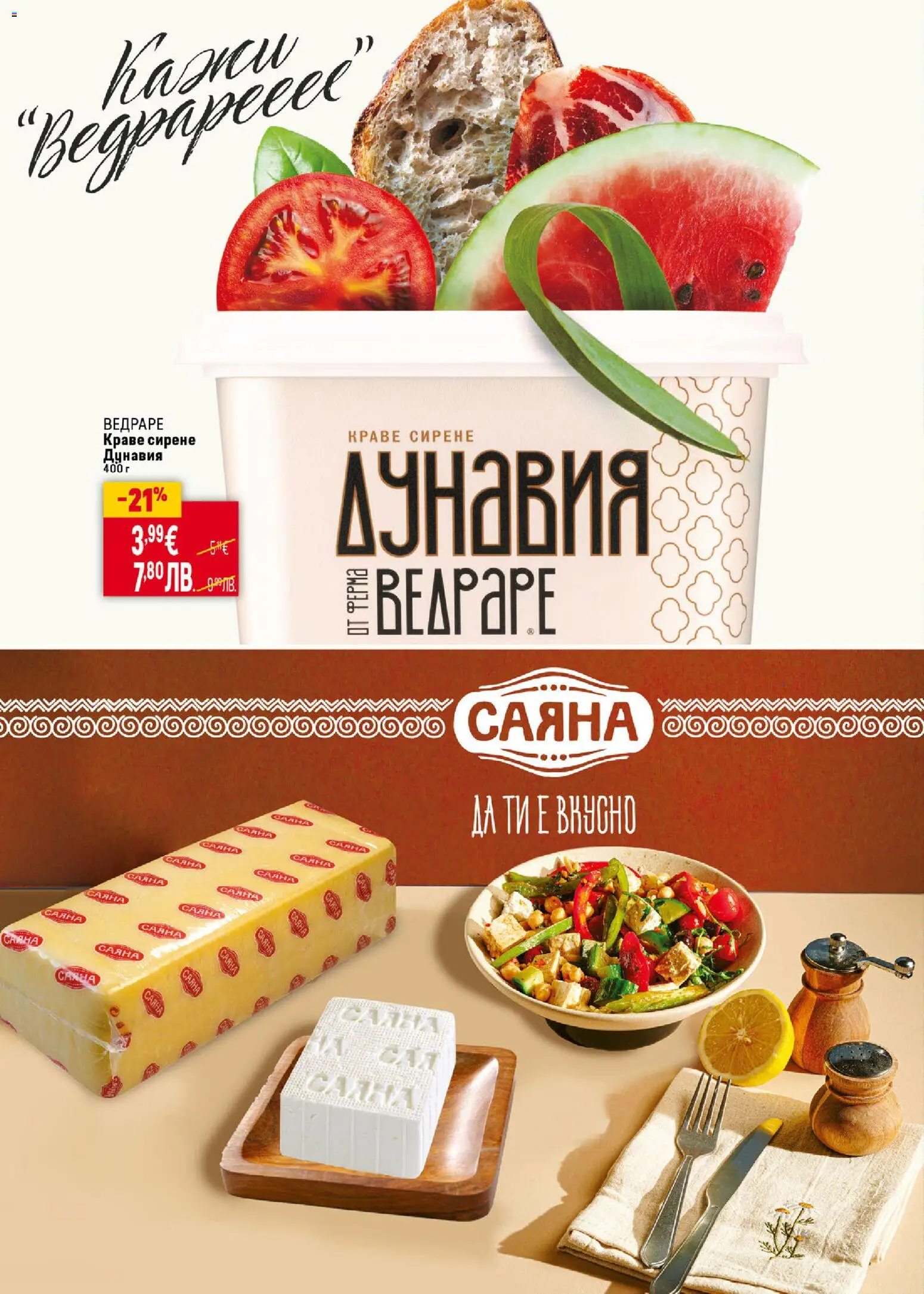 {H1} | Страница: 14 | Продукти: Краве, Сирене