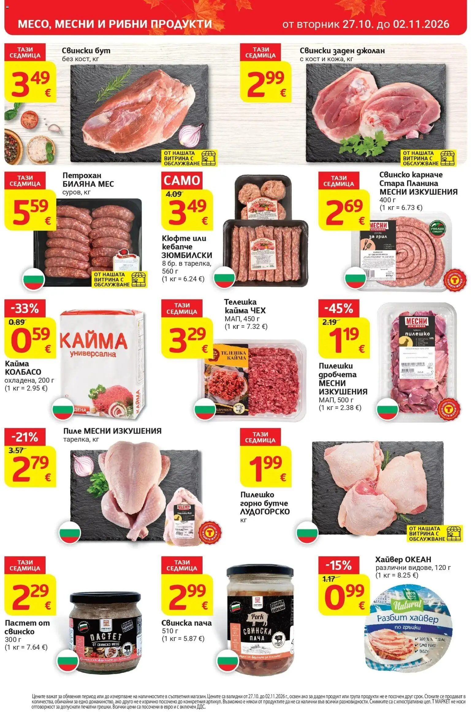 T маркет брошура от 27.10.2026 - T market broshura онлайн | Страница: 8 | Продукти: Свинско, Грил, Хайвер, Месо