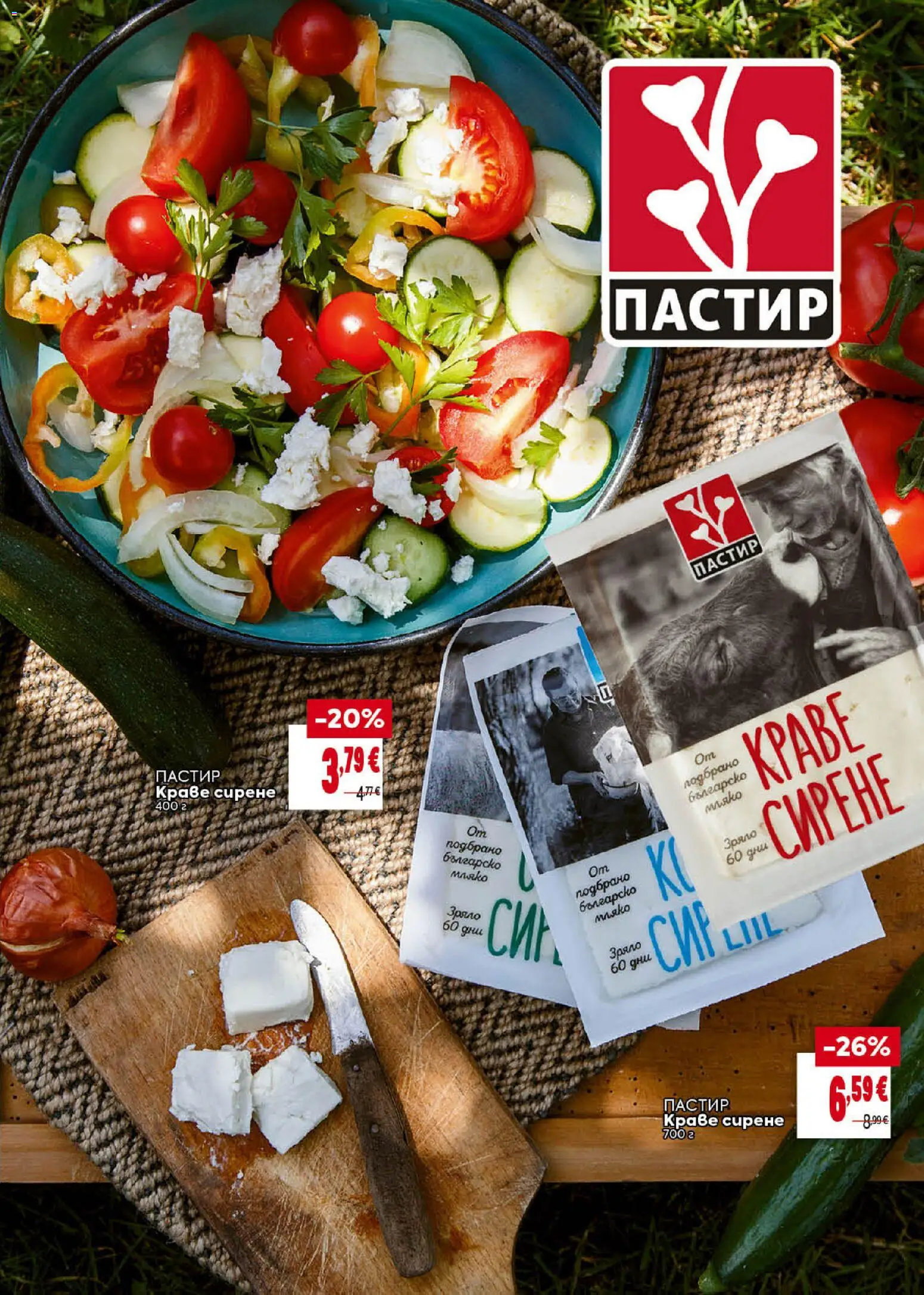 {H1} | Страница: 19 | Продукти: Краве, Мляко, Сирене