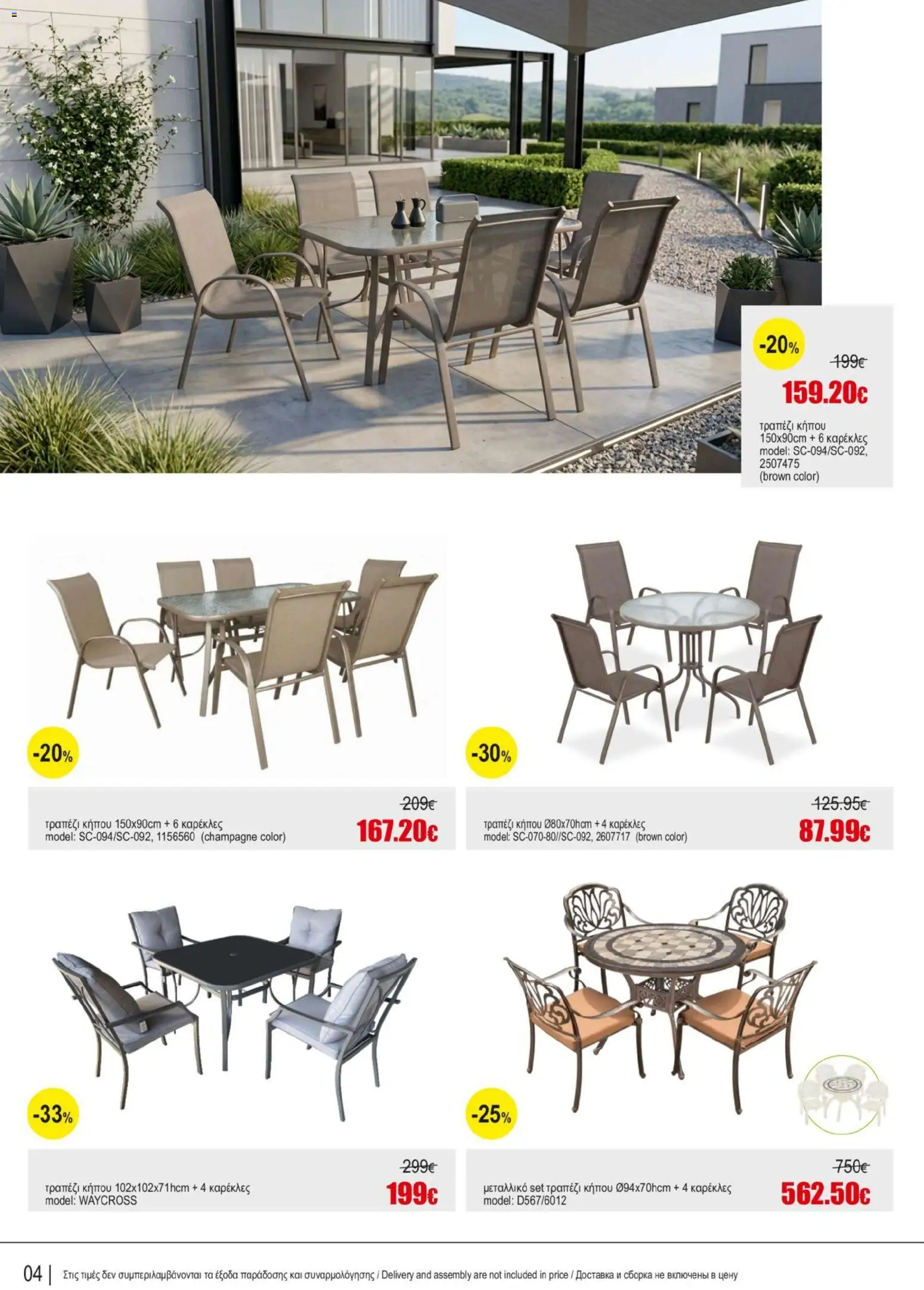 Kleima φυλλαδιο Outdoor furniture – σε ισχύ από 05/10/2026 | Σελίδα: 4