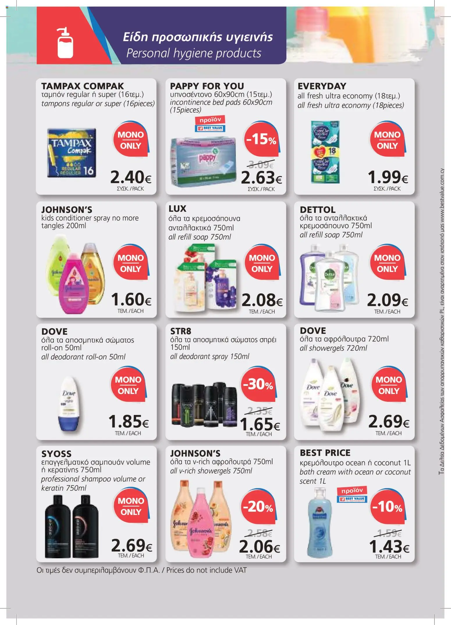 BEST VALUE φυλλαδιο – σε ισχύ από 22/07/2026 | Σελίδα: 16