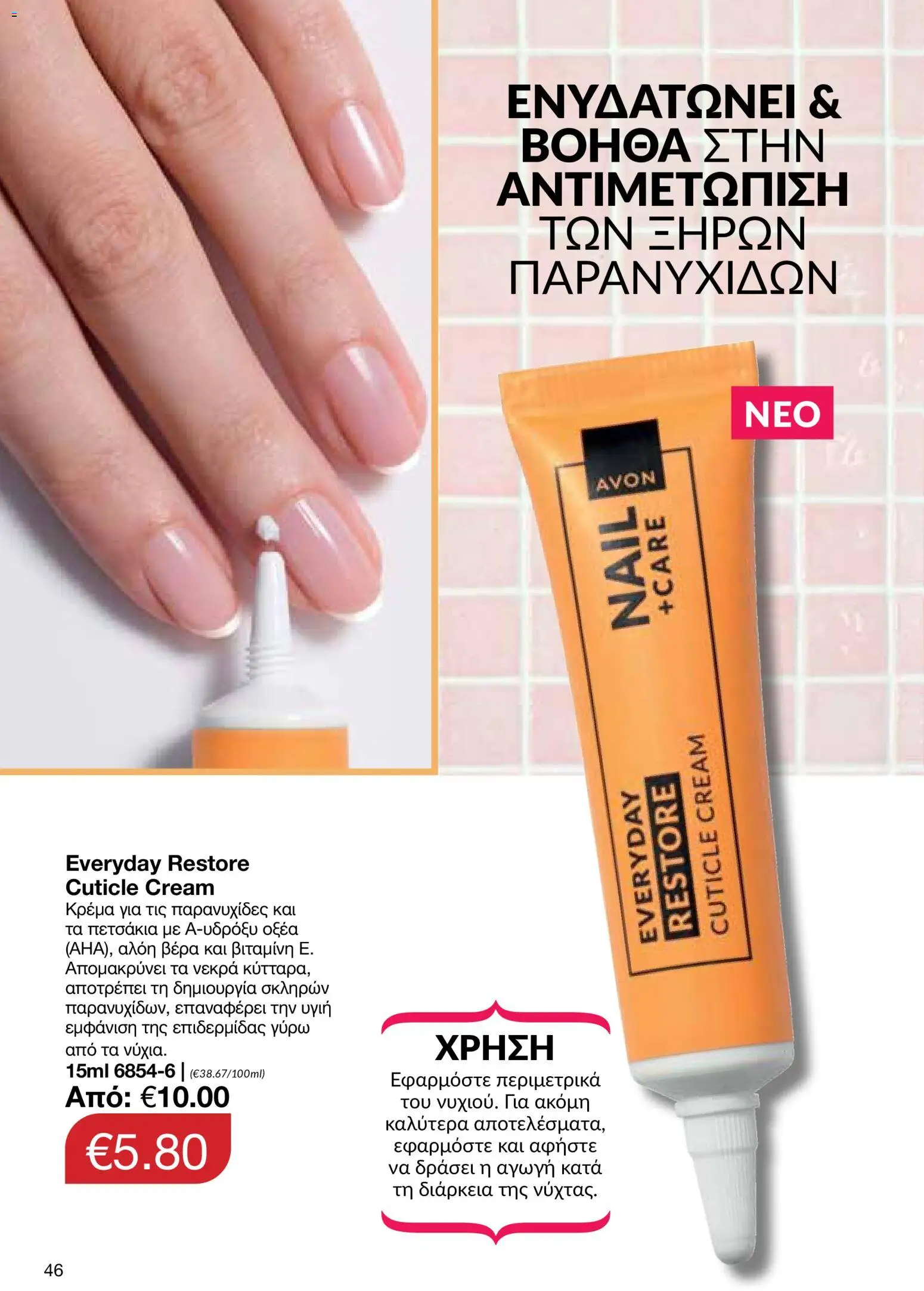AVON φυλλαδιο – σε ισχύ από 29/06/2026 | Σελίδα: 46
