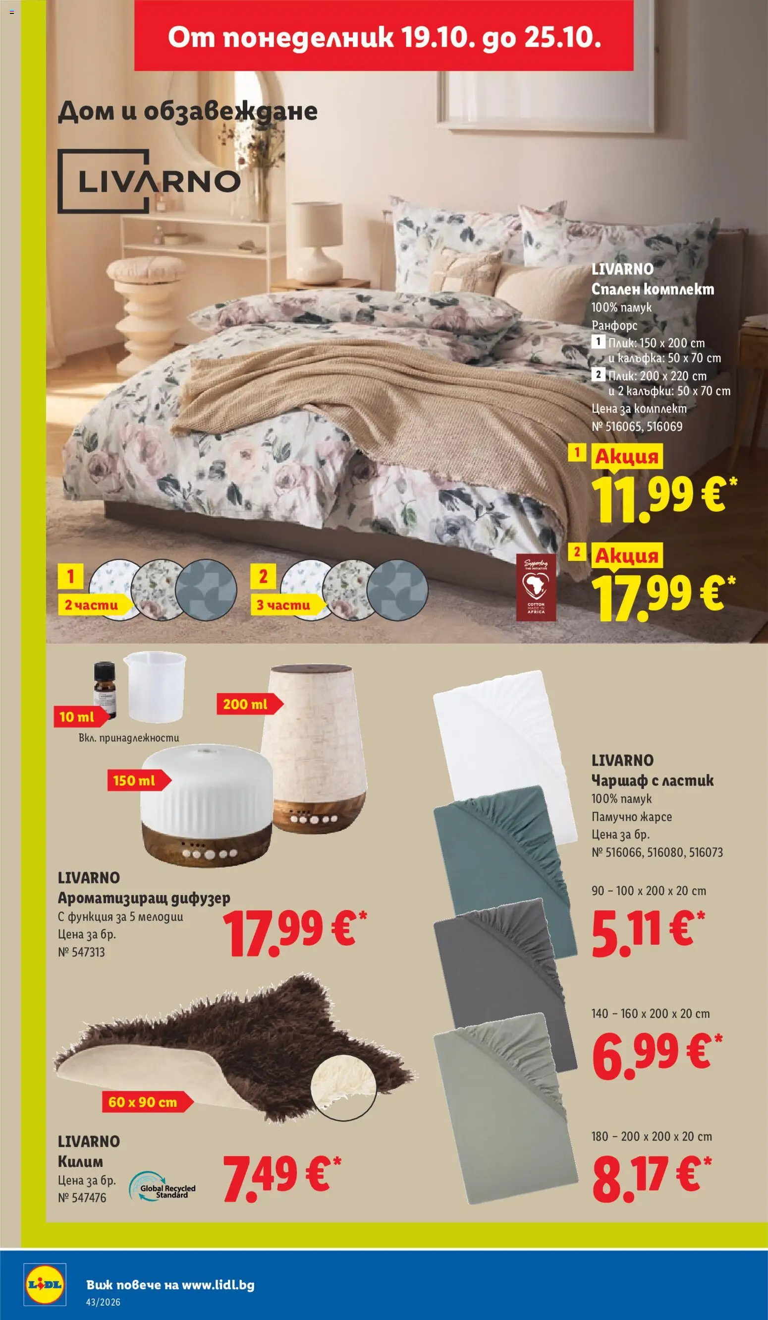 {H1} | Страница: 46 | Продукти: Чаршаф, Спален комплект, Килим