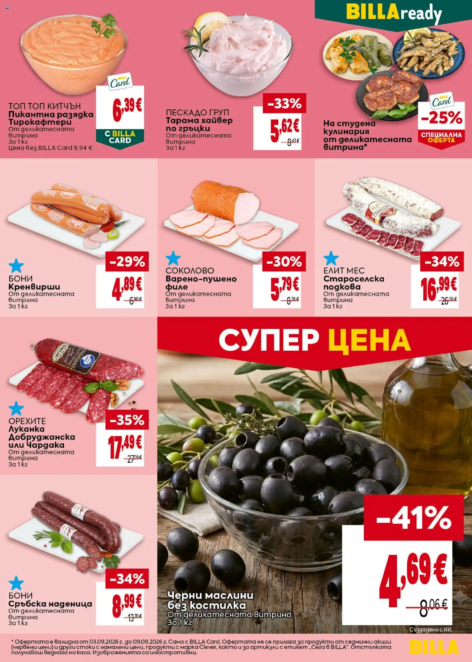 {H1} | Страница: 17 | Продукти: Филе, Хайвер, Разядка, Маслини