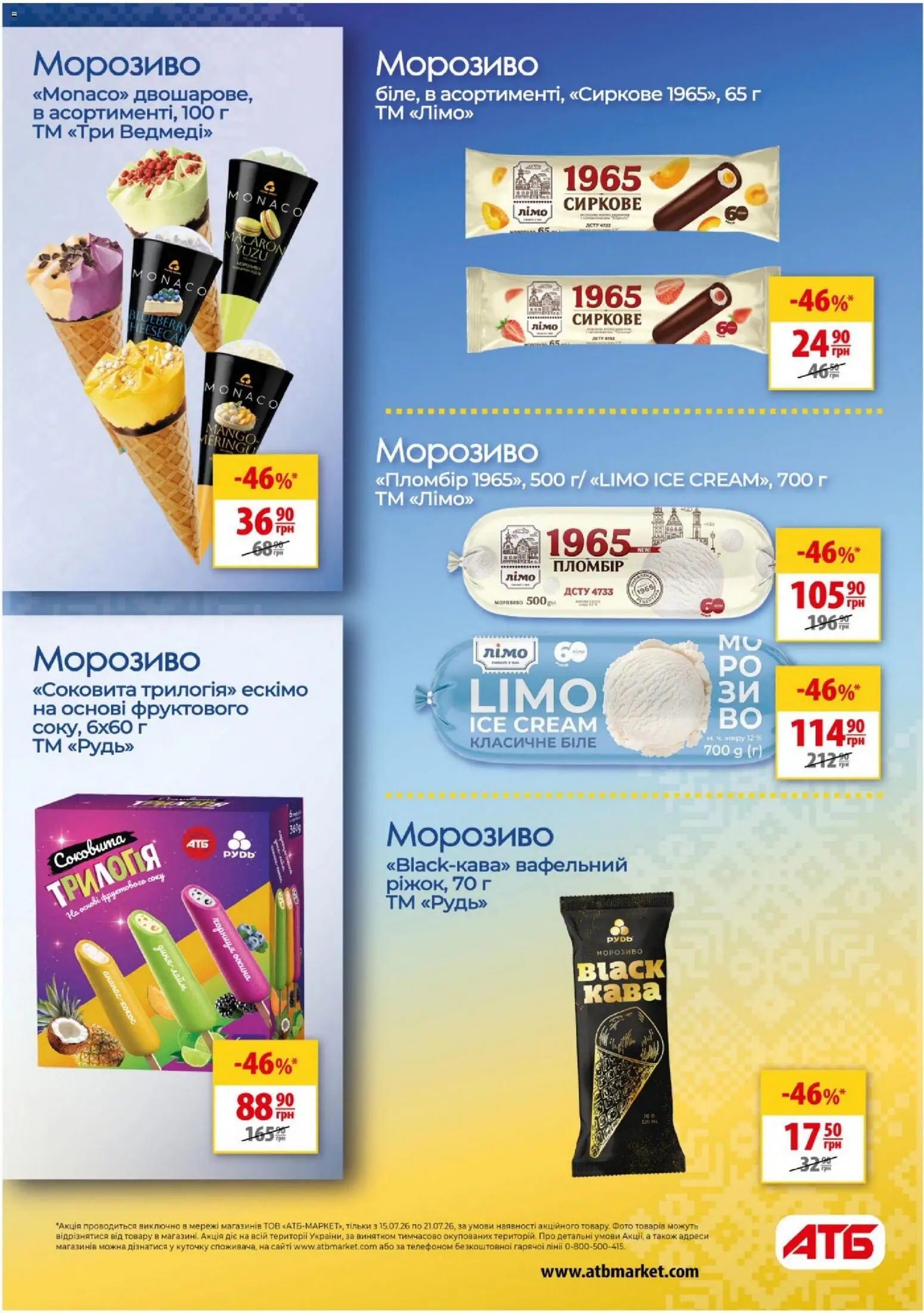 АТБ Kаталог - дійснийкції з 15.07.2026 | Сторінка: 26