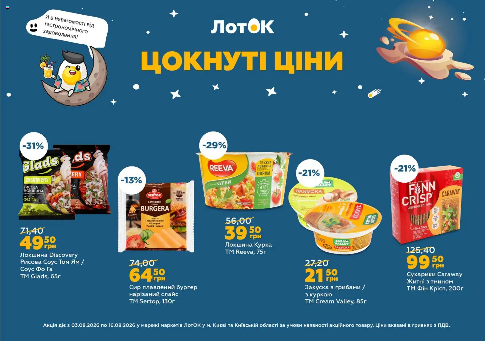 ЛотОК Kаталог - дійснийкції з 03.08.2026 | Сторінка: 7