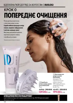 Oriflame акції дійснийкції з 31.05.2026 | Сторінка: 148 | Товари: Олія, Олія для волосся, Масажер, Скраб
