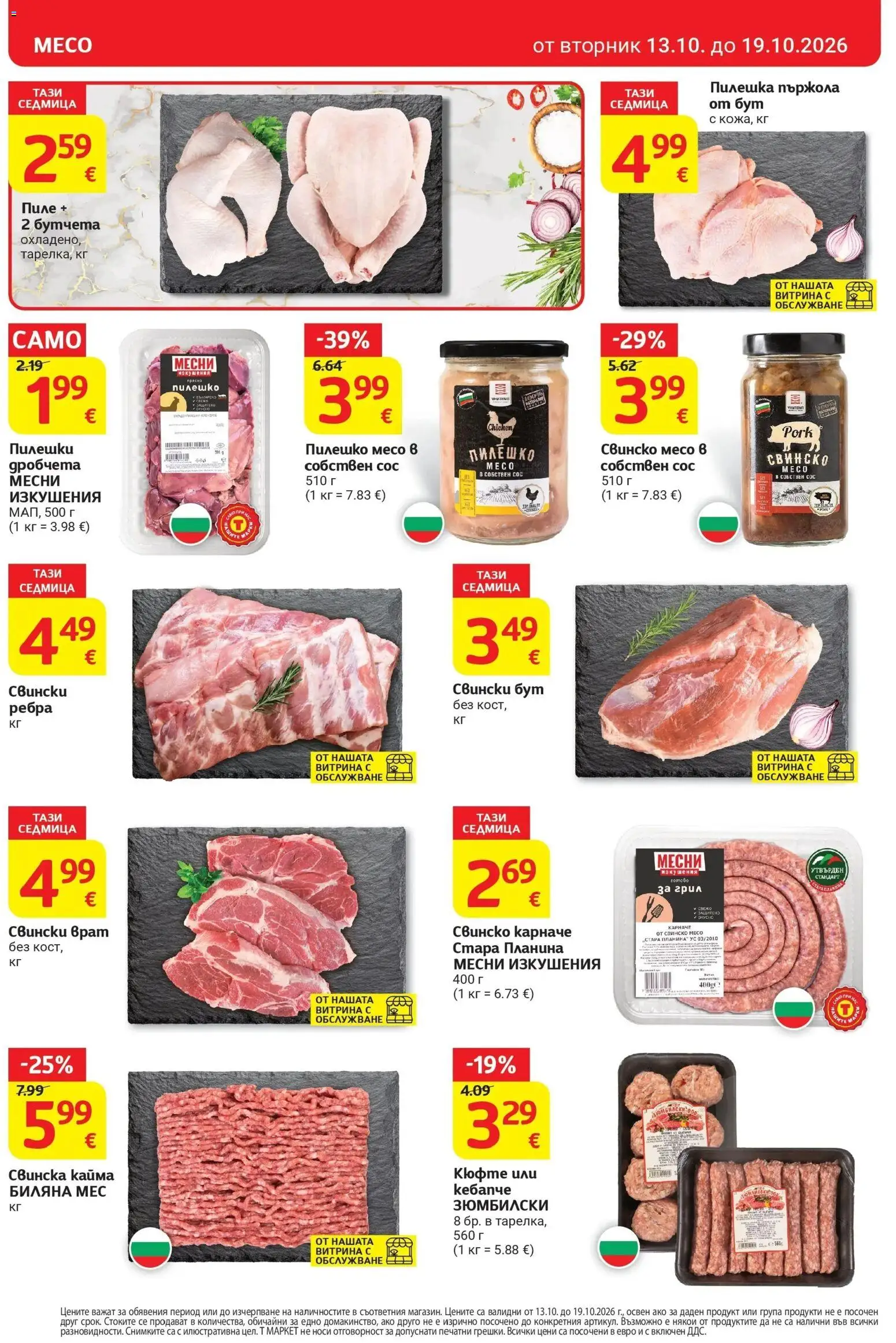 T маркет брошура от 13.10.2026 - T market broshura онлайн | Страница: 8 | Продукти: Пиле, Свинско, Свински врат, Кайма