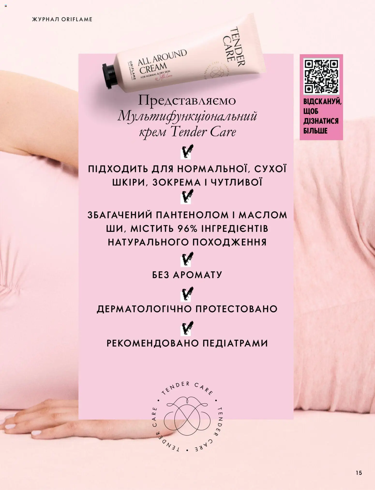 Oriflame Kаталог - дійснийкції з 04.10.2026 | Сторінка: 15 | Товари: Крем